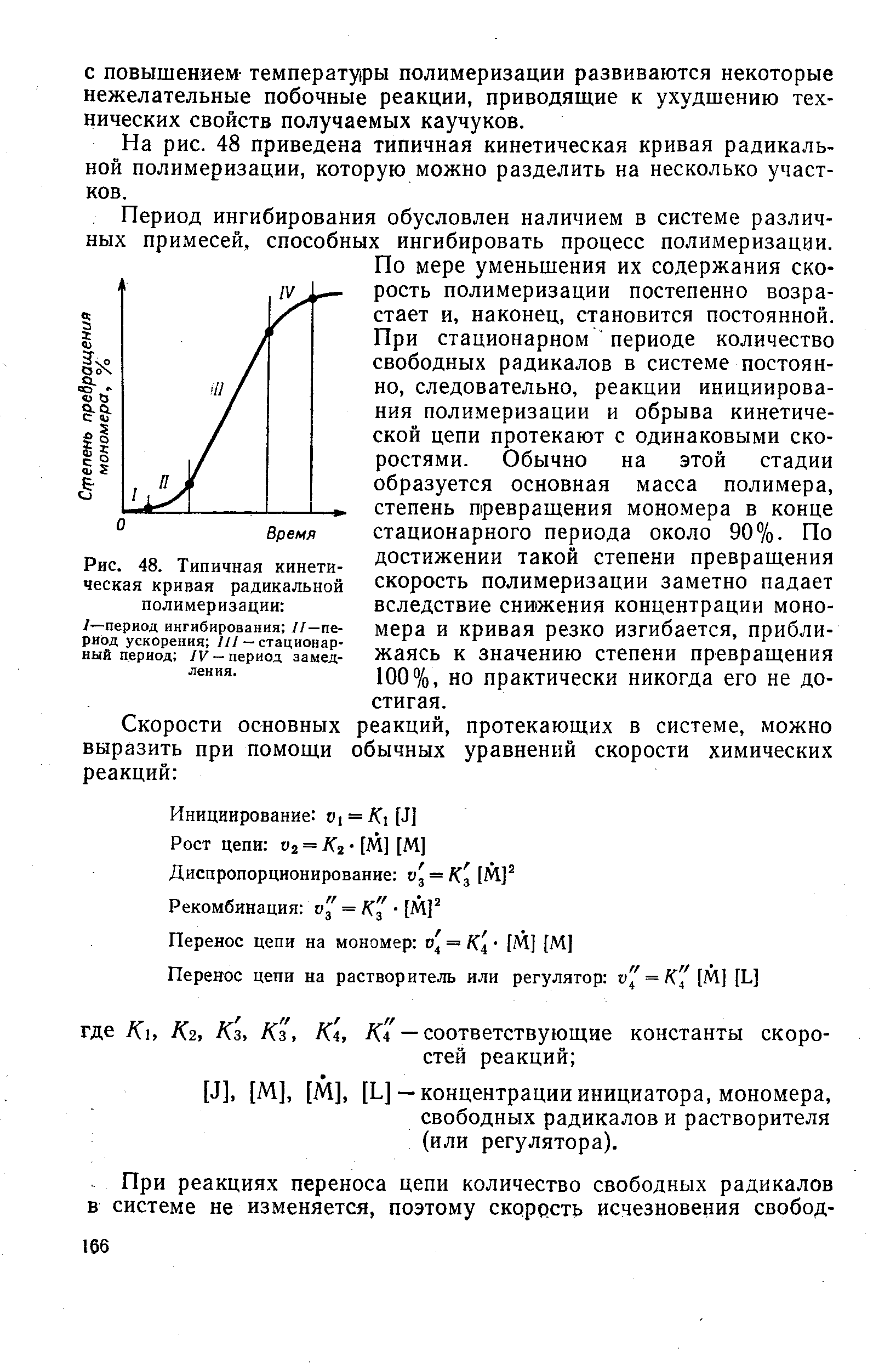 На рис. 48 приведена типичная кинетическая кривая радикальной полимеризации, которую можно разделить на несколько участков.