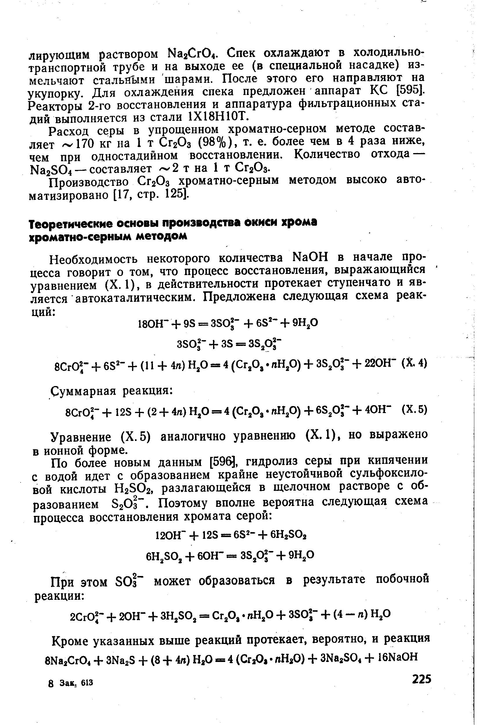 Уравнение (X. 5) аналогично уравнению (X. 1), но выражено в ионной форме.