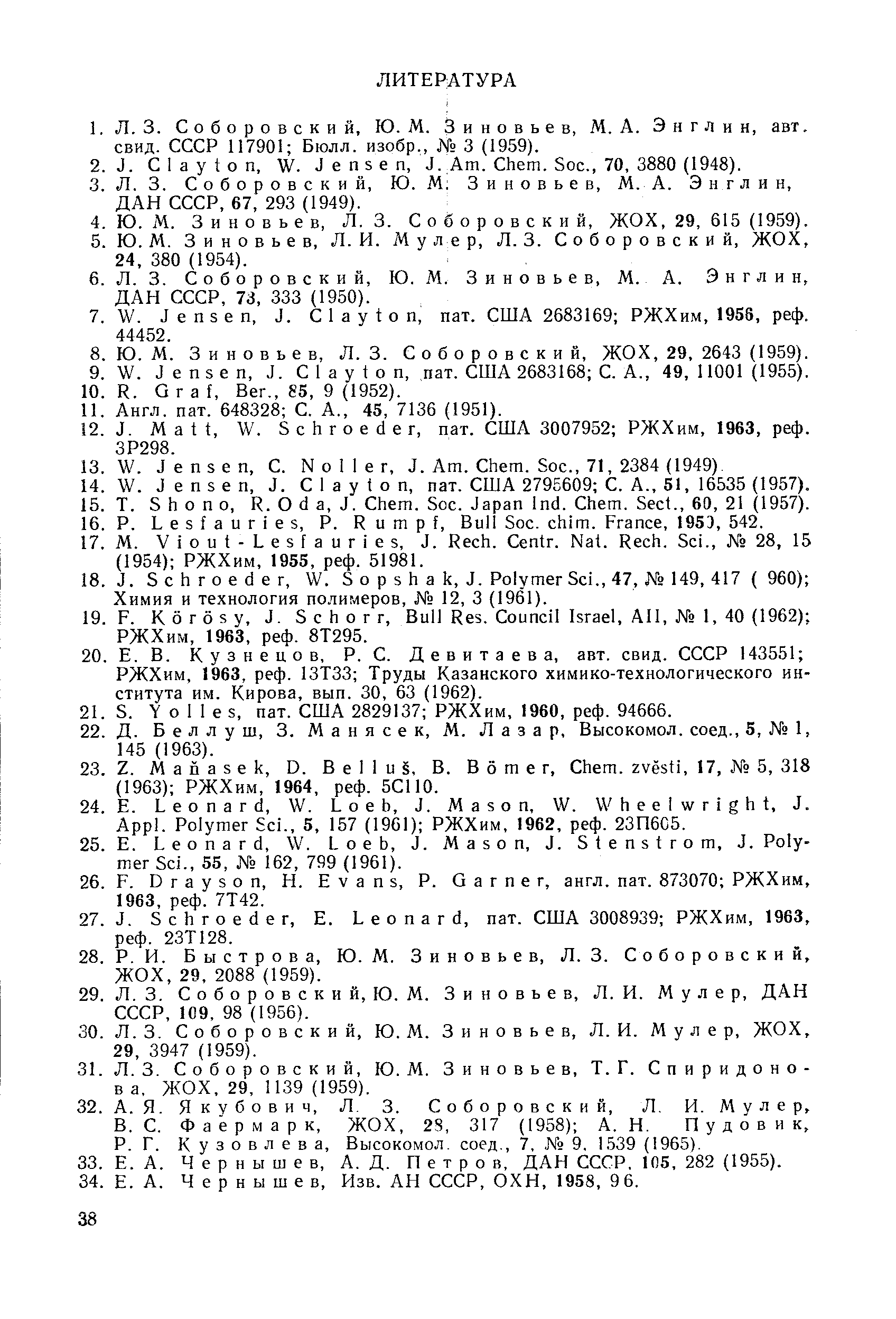 Ф а ё р м а р к, ЖОХ, 2S, 317 (1958) А. Н. Пудовик, Р. Г. К у 3 о в л е в а, Высокомол. соед., 7, 9, 1,539 (1965).