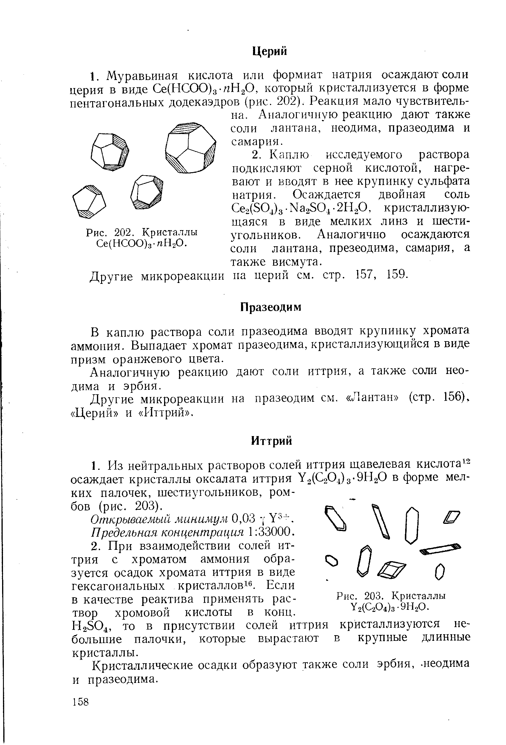 Другие микрореакции на церий см. стр. 57, 159.