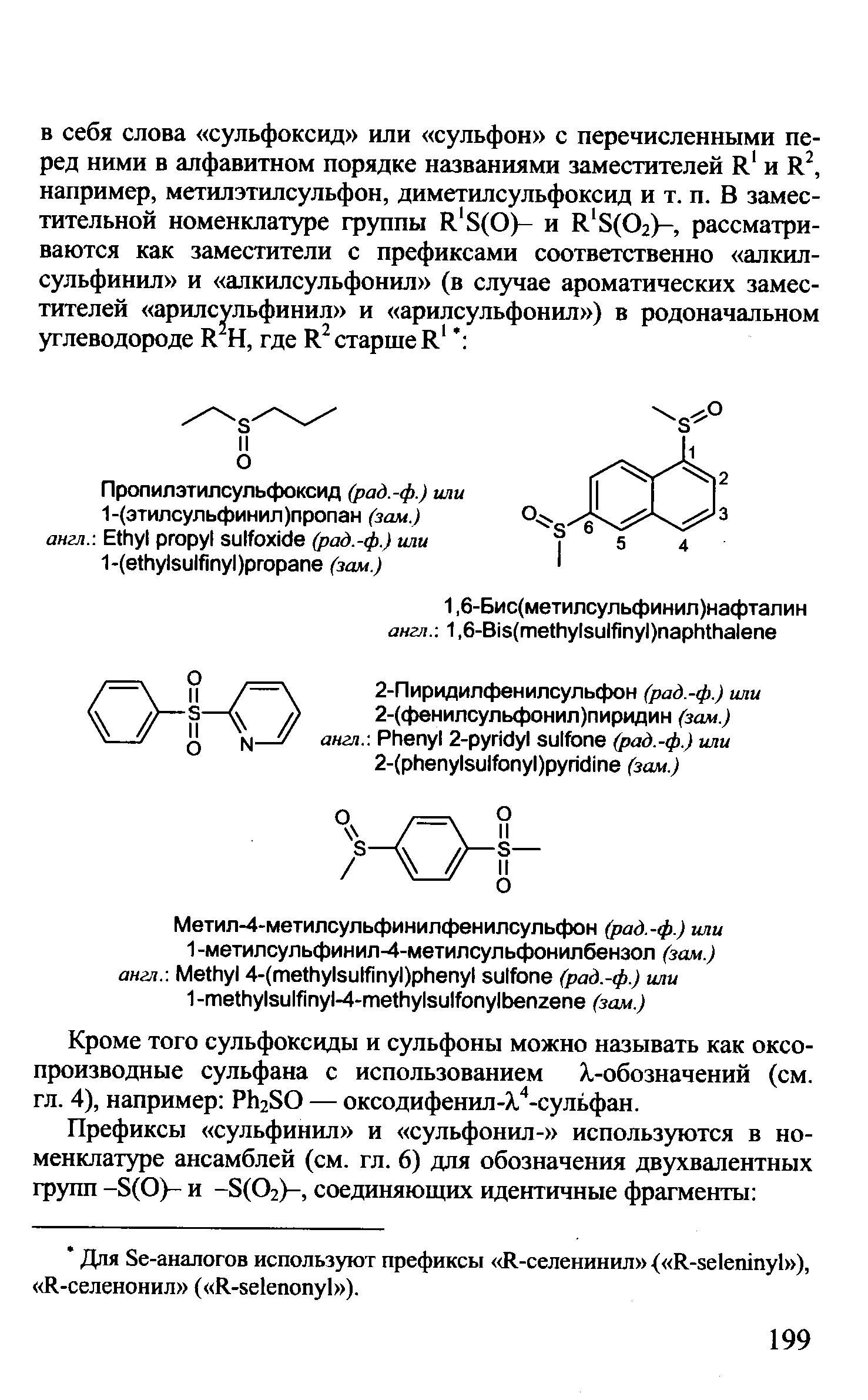 Кроме того сульфоксиды и сульфоны можно называть как оксо-производные сульфана с использованием .-обозначений (см. гл. 4), например РЬгЗО — оксодифенил-Х. -сульфан.