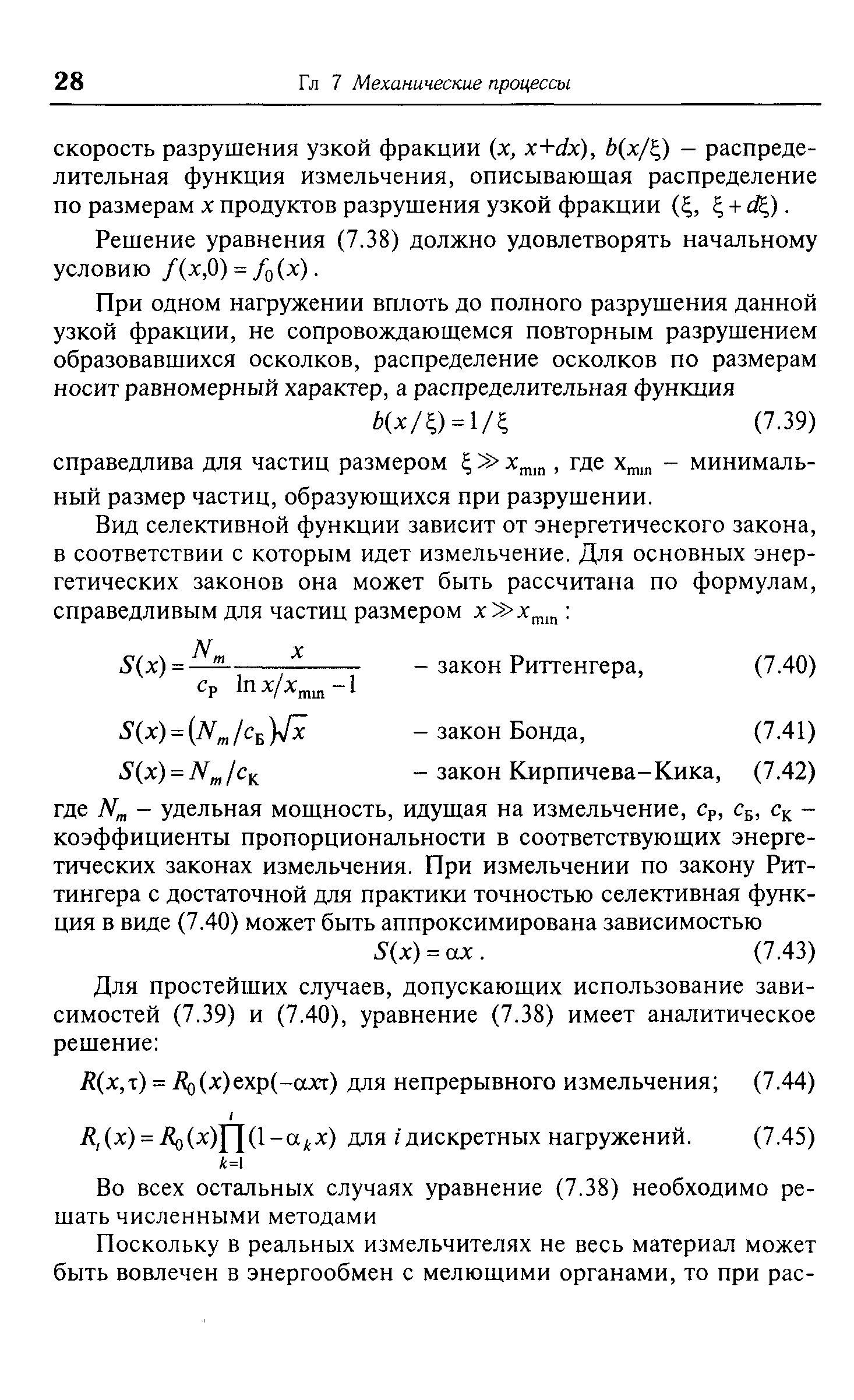 Решение уравнения (7.38) должно удовлетворять начальному условию /(х,0) = /о(х).