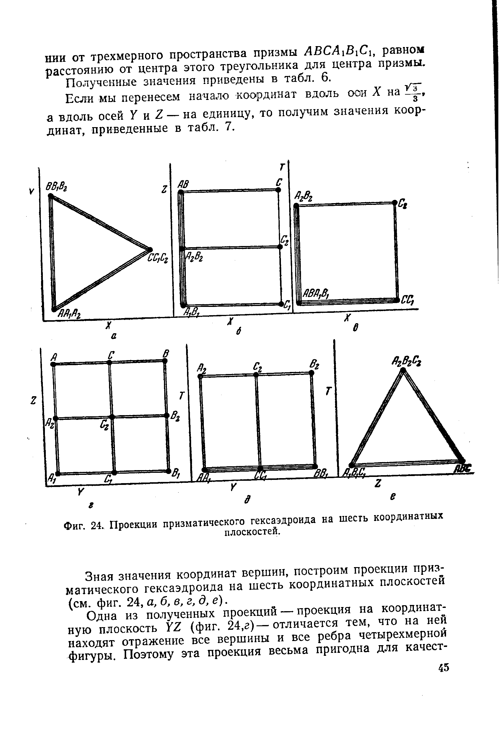 НИИ от трехмерного пространства призмы АВСА1В1С1, равном расстоянию от центра этого треугольника для центра призмы. Полученные значения приведены в табл. 6.