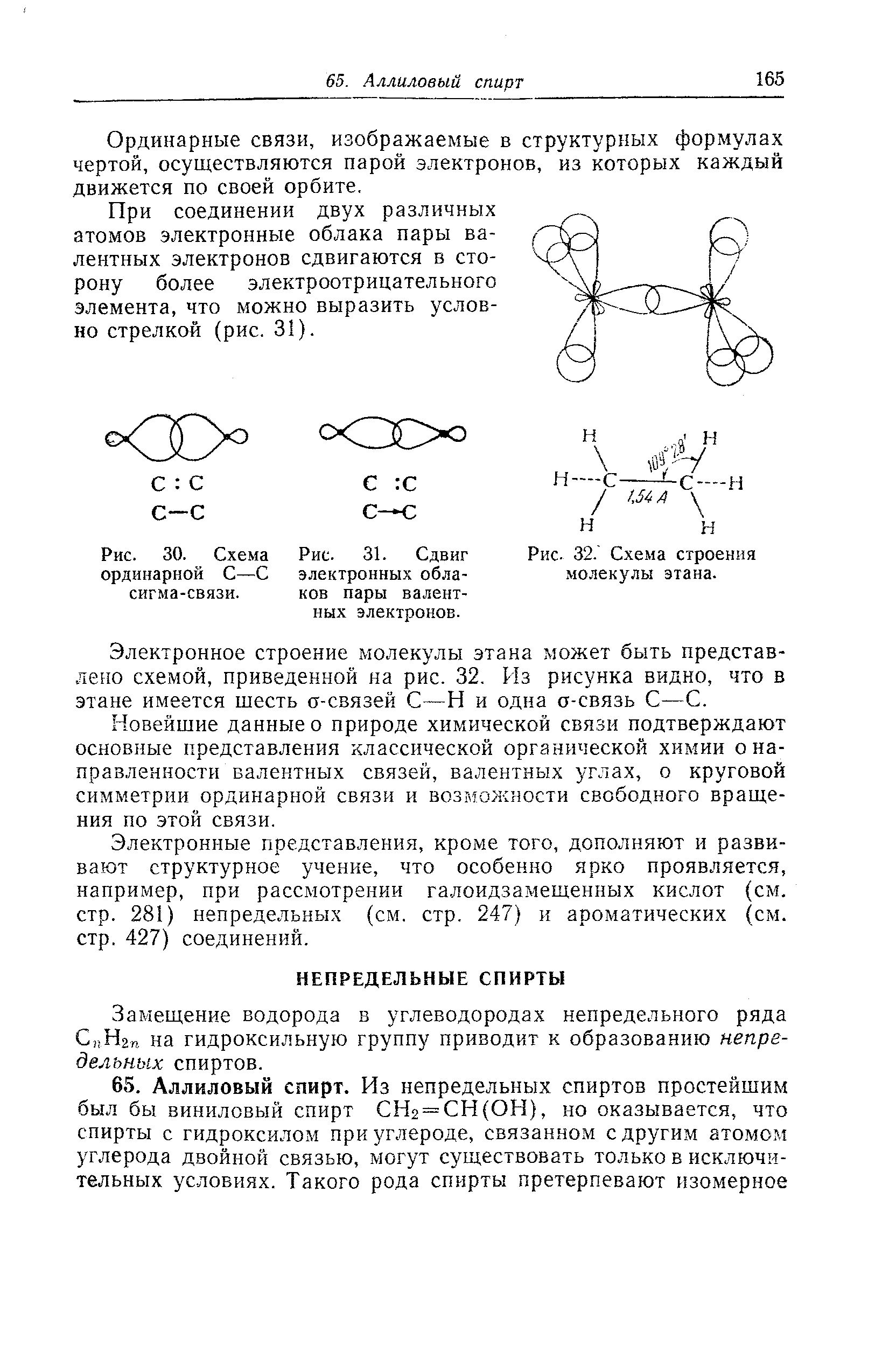 Замещение водорода в углеводородах непредельного ряда СцНгп на гидроксильную группу приводит к образованию непредельных спиртов.