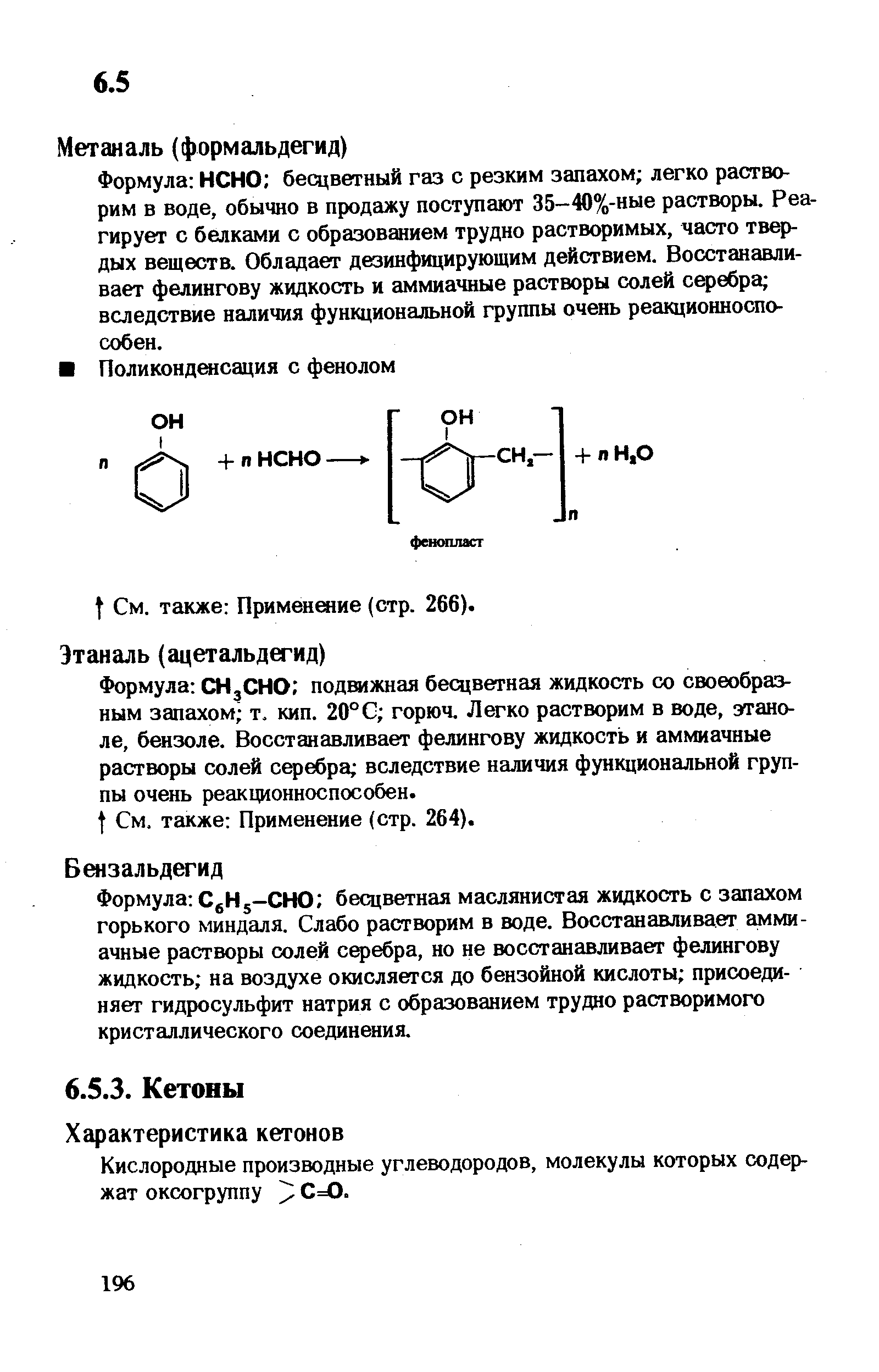 Кислородные производные углеводородов, молекулы которых содержат оксогруппу / С=0.