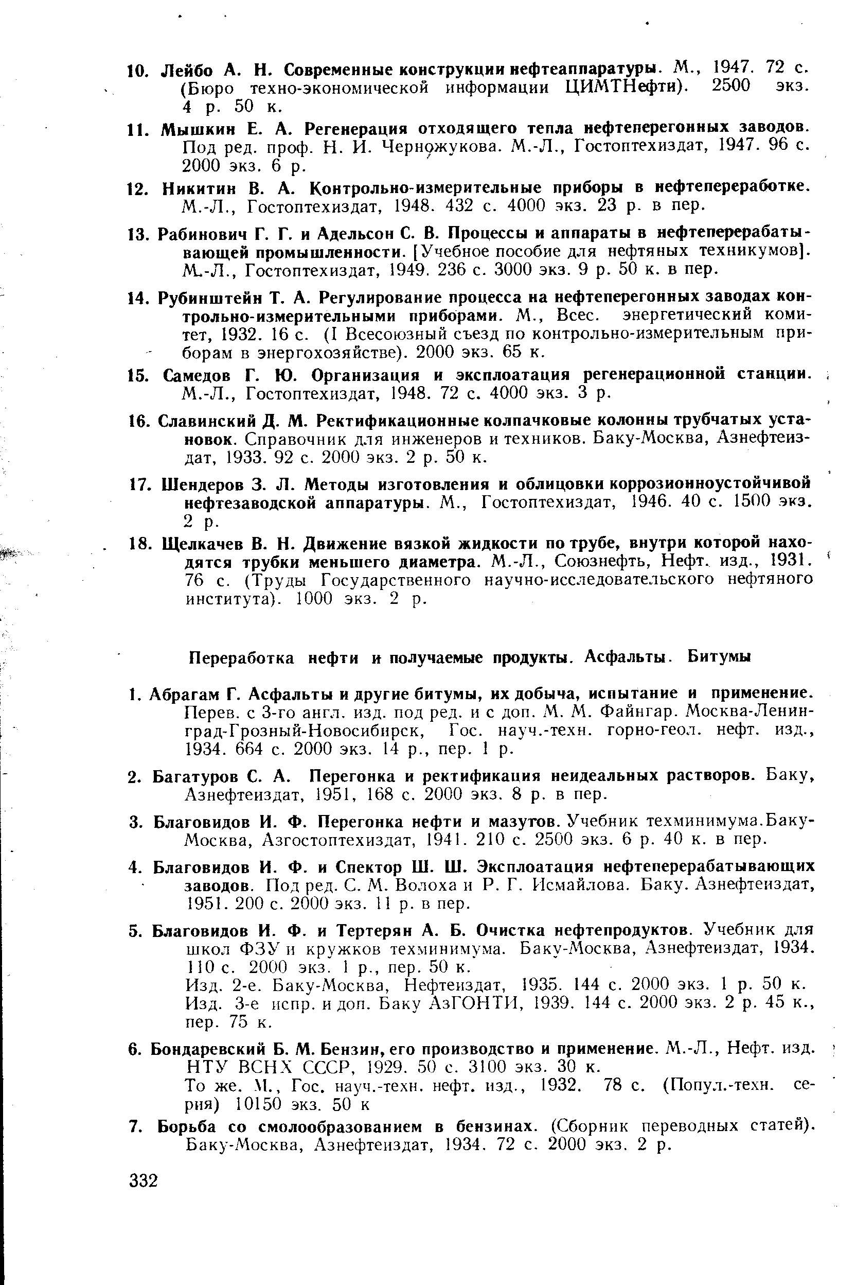 Азнефтеиздат, 1951, 168 с. 2000 экз. 8 р. в пер.