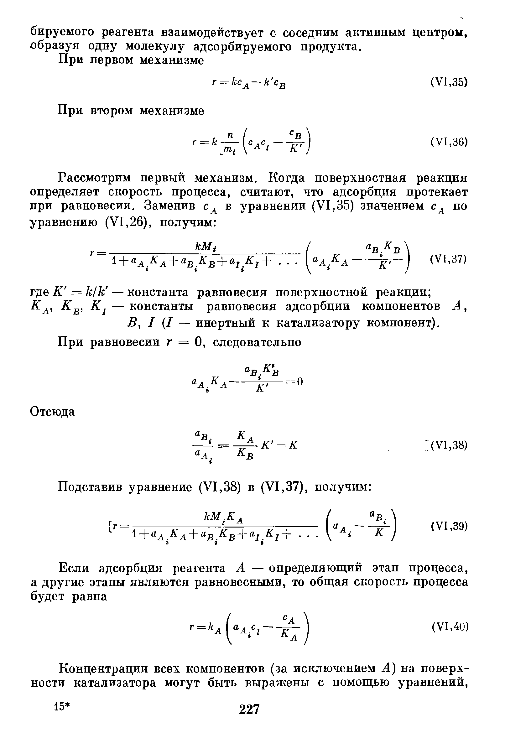 — константы равновесия адсорбции компонентов А, В, I I — инертный к катализатору компонент).