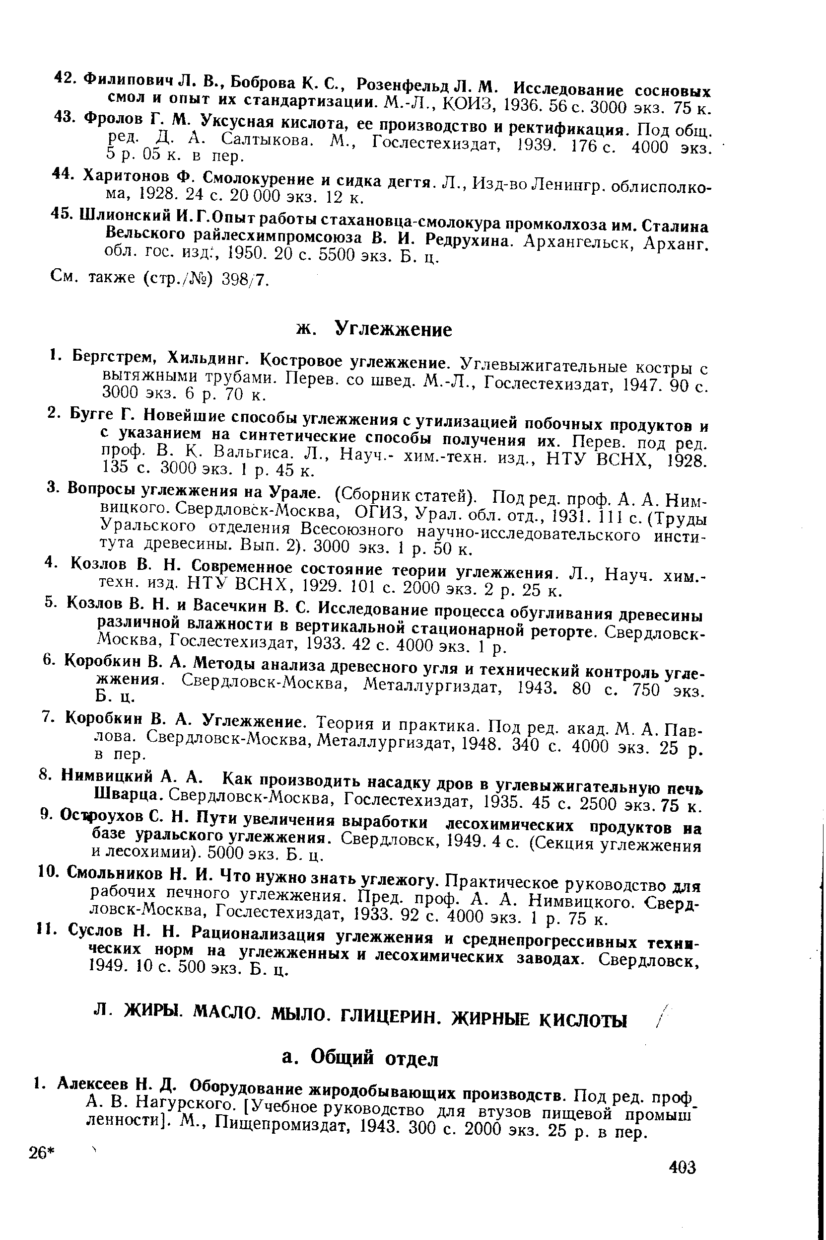 Шварца. Свердловск-Москва, Гослестехиздат, 1935. 45 с. 2500 экз. 75 к.