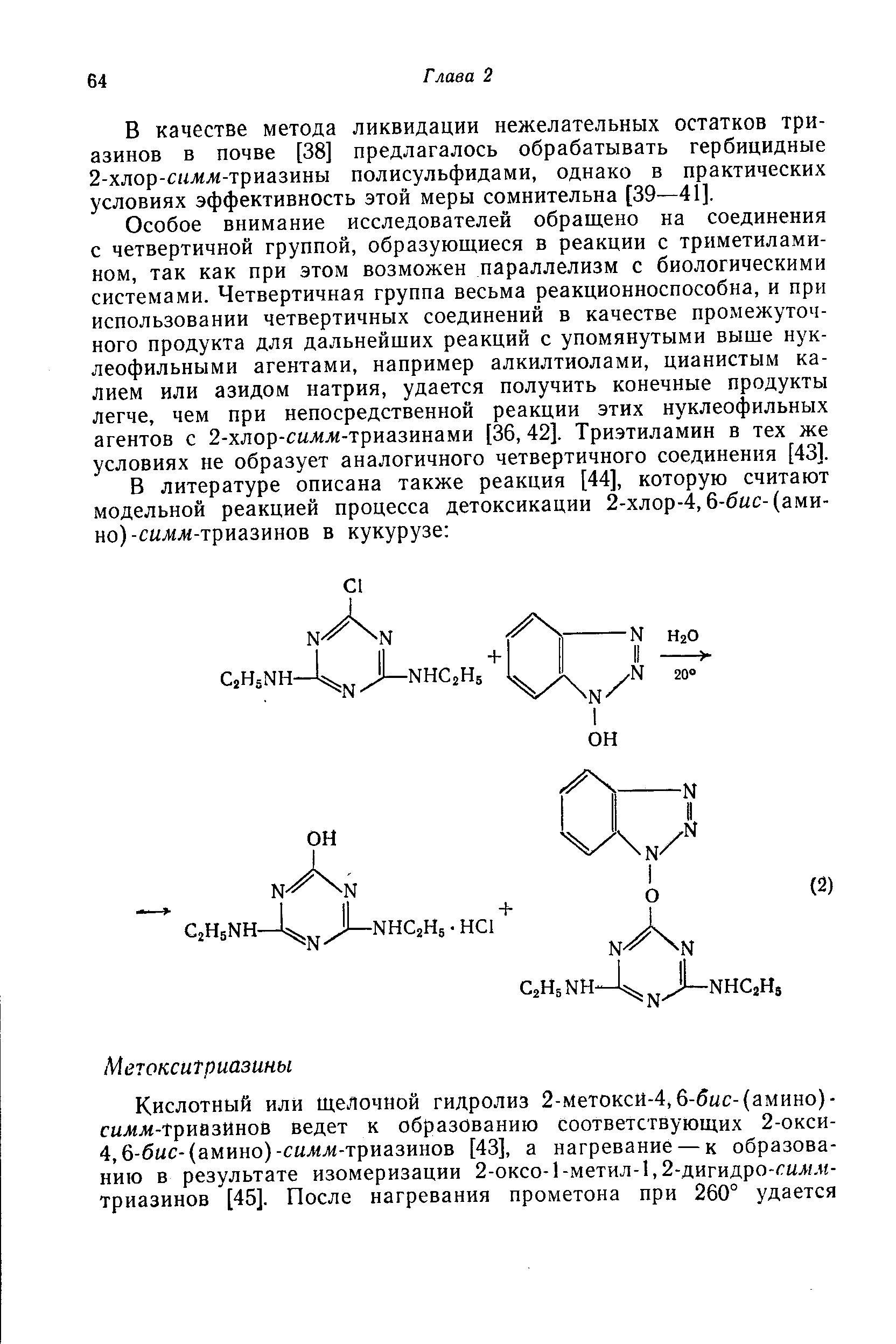 В качестве метода ликвидации нежелательных остатков триазинов в почве [38] предлагалось обрабатывать гербицидные 2-хлор-с1шлг-триазины полисульфидами, однако в практических условиях эффективность этой меры сомнительна [39—41].