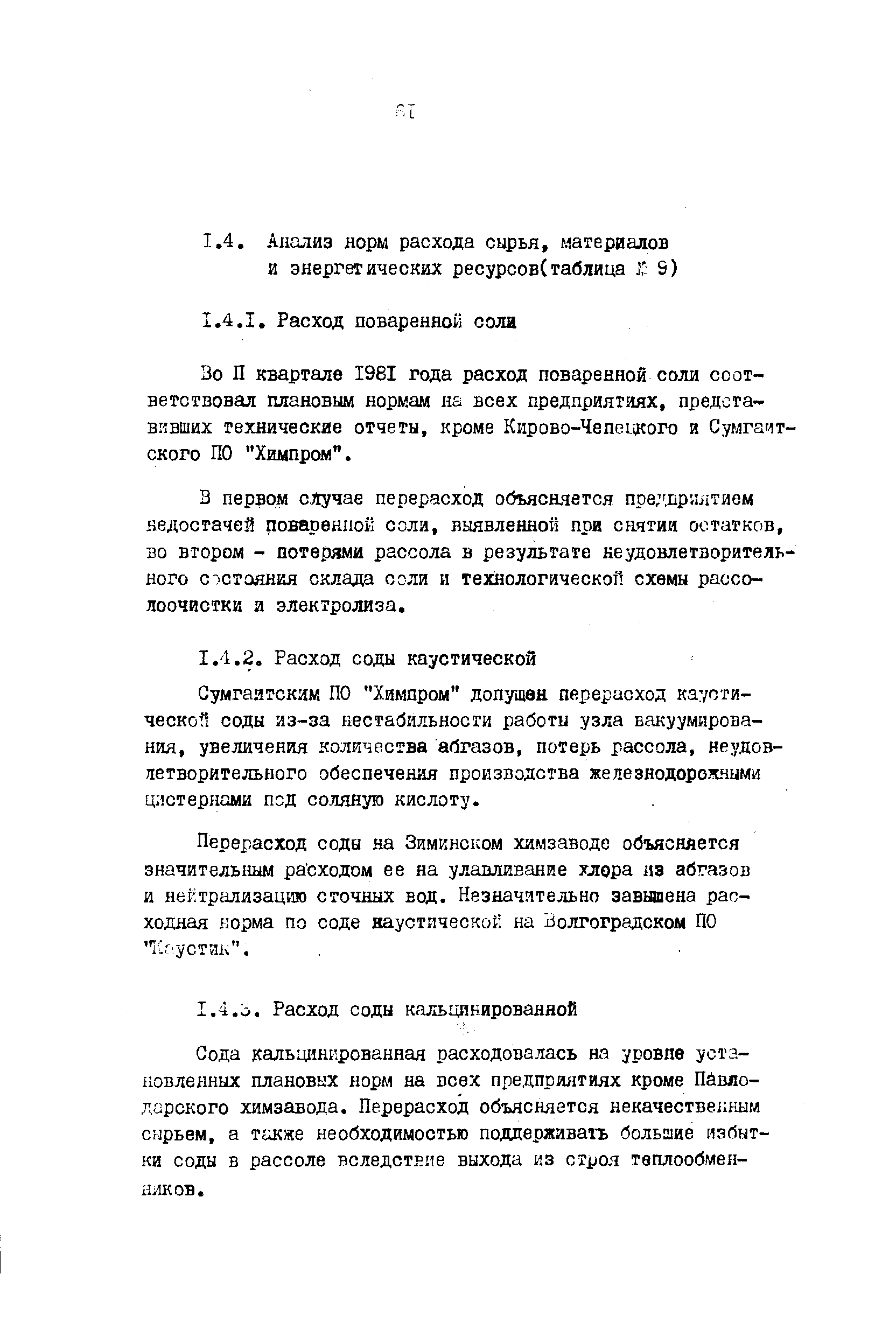 Зо П квартале 1981 года расход поваренной соли соответствовал плановым нормам на всех предприятиях, представивших технические отчеты, кроме Кирово-Чепецкого и Сумгачт-ского ПО Химпром .