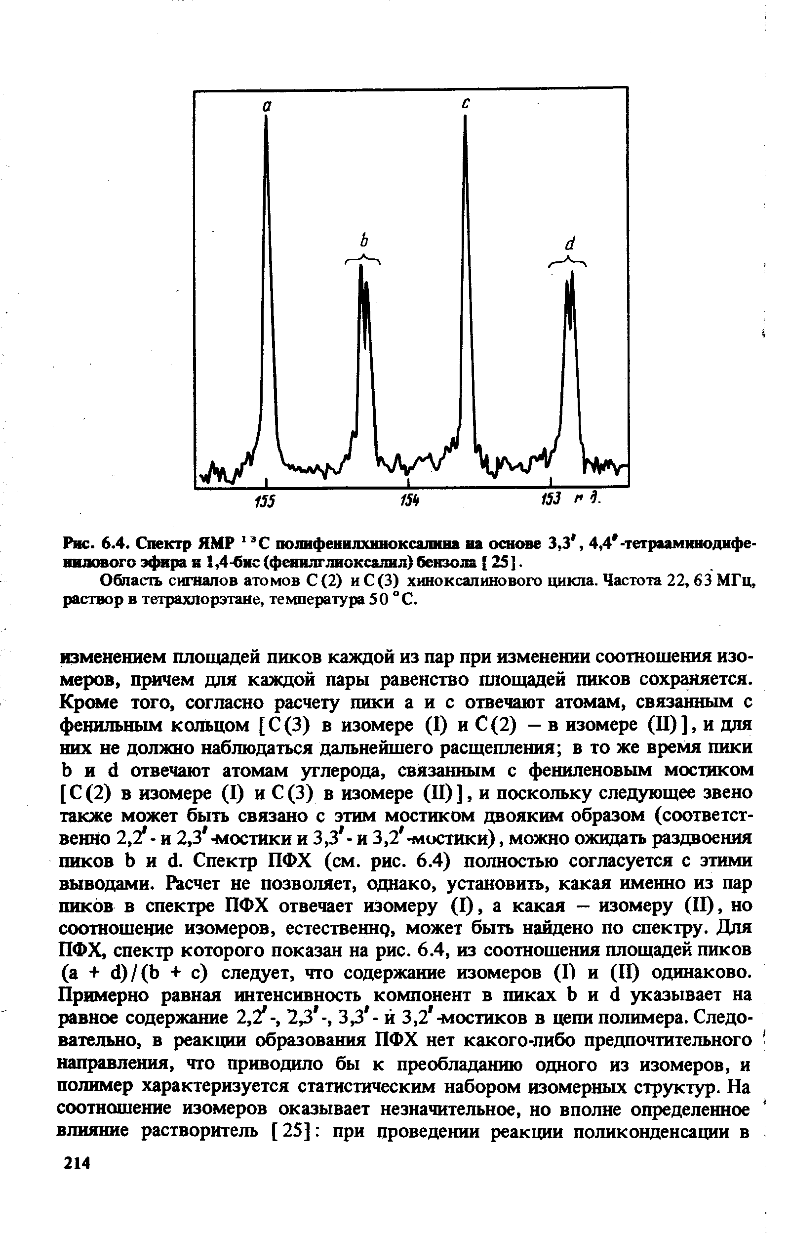 Область сигналов атомов С (2) иС(3) хиноксалинового цикла. Частота 22, 63 МГц, раствор в тетрахлорэтане, температура 50 °С.