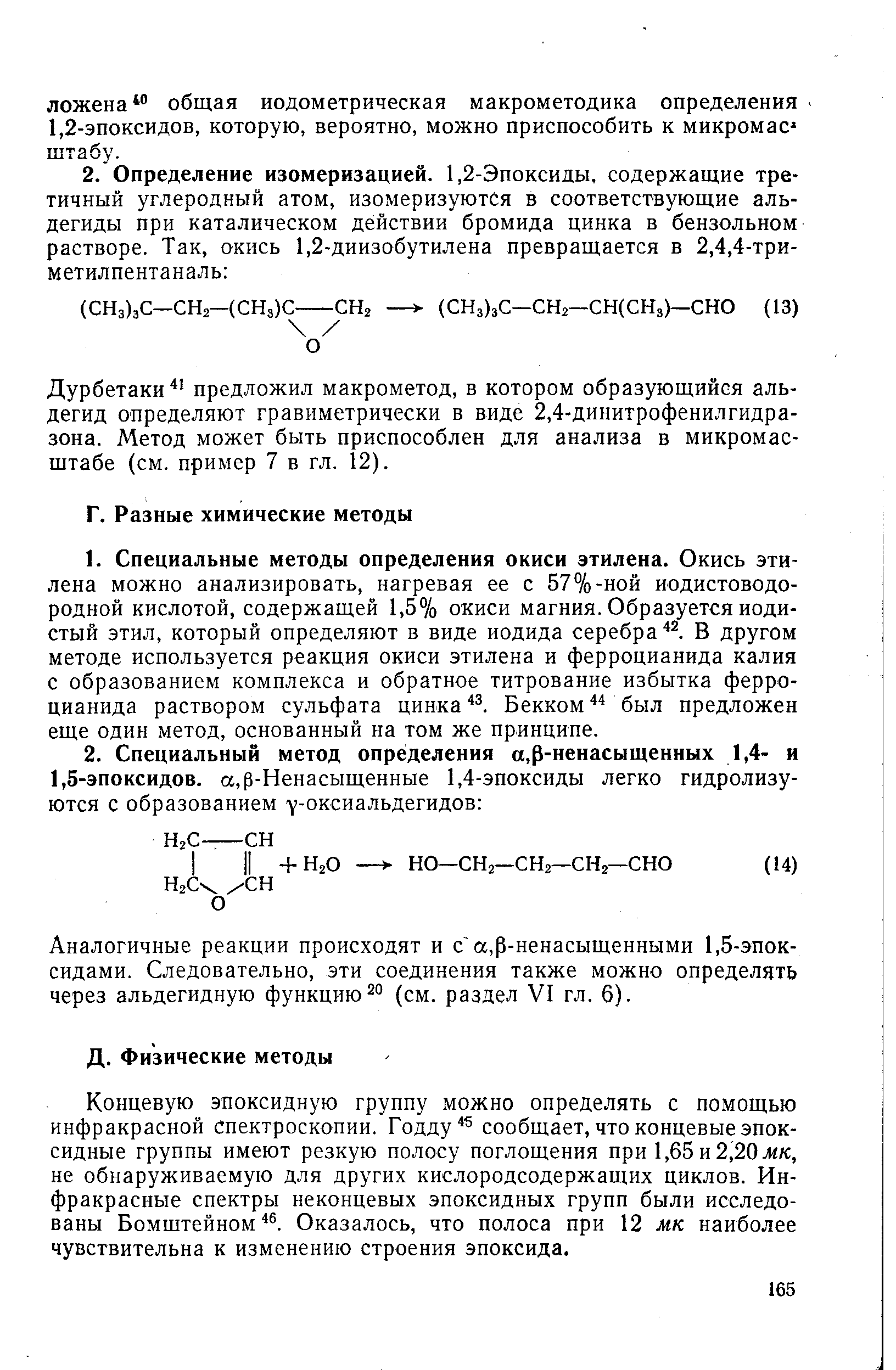 Дурбетаки предложил макрометод, в котором образующийся альдегид определяют гравиметрически в виде 2,4-динитрофенилгидразона. Метод может быть приспособлен для анализа в микромасштабе (см. пример 7 в гл. 12).