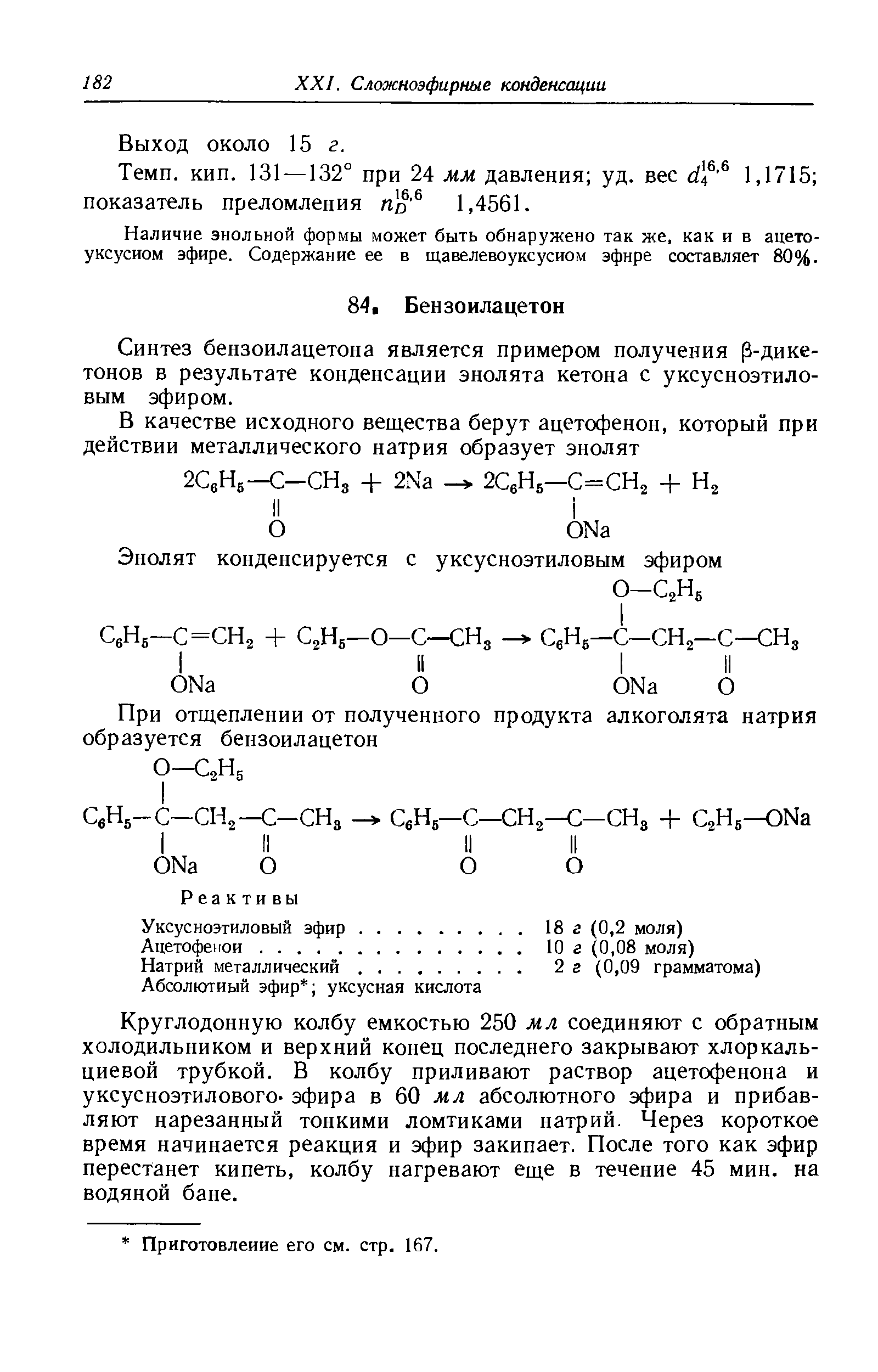Синтез бензоил ацетон а является примером получения (3-дике-тонов в результате конденсации энолята кетона с уксусноэтиловым эфиром.