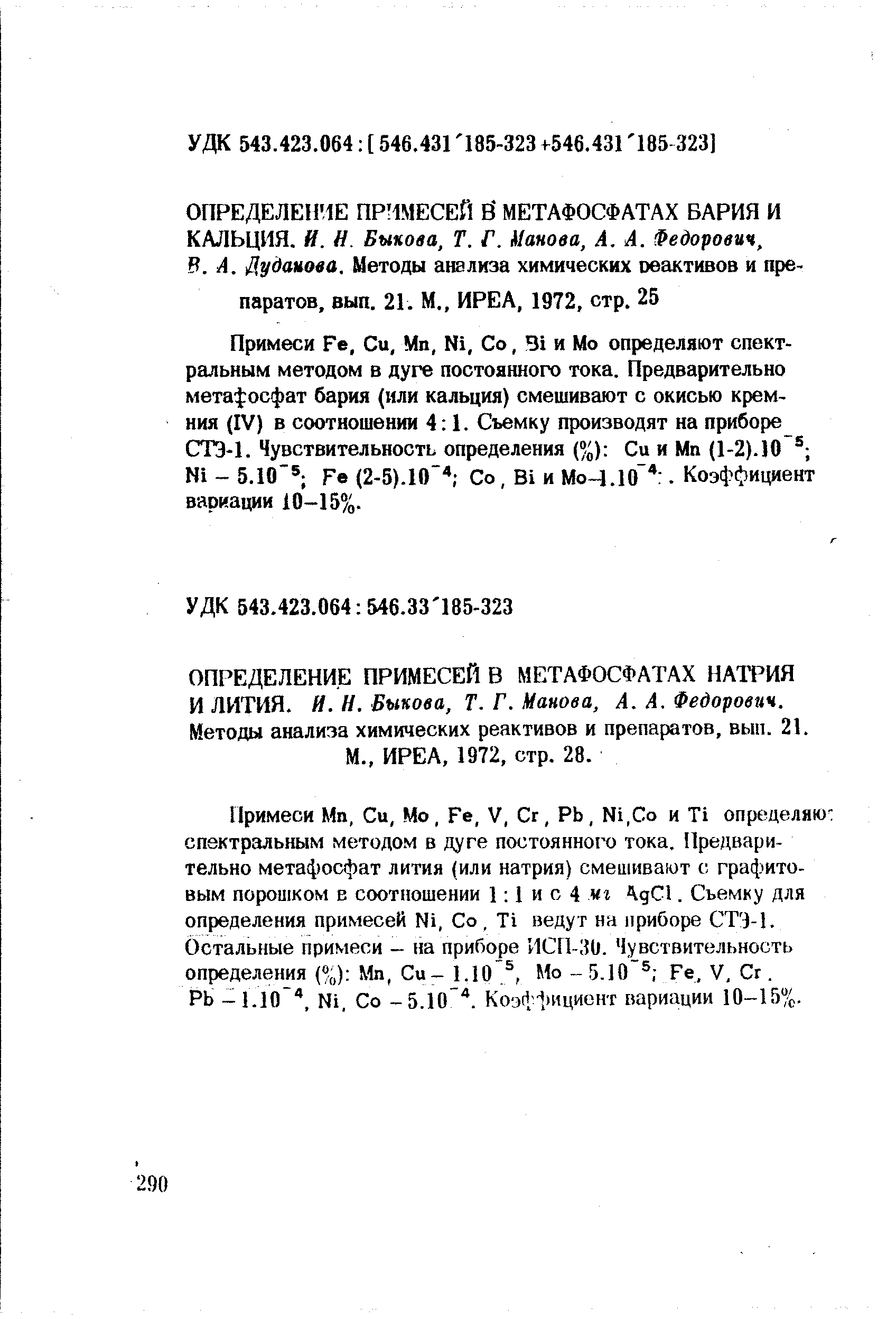 Примеси Ге, Си, Мп, N1, Со, и Мо определяют спектральным методом в дуге постоянного тока. Предварительно метафосфат бария (или кальция) смешивают с окисью кремния (IV) в соотношении 4 1. Съемку производят на приборе СТЭ-1. Чувствительность определения (%) Си и Мп (1-2).10 N1 - 5.10 Ге (2-5).10 Со, В1 и МоЧ.Ю . Коэффициент вариации 10-15%.