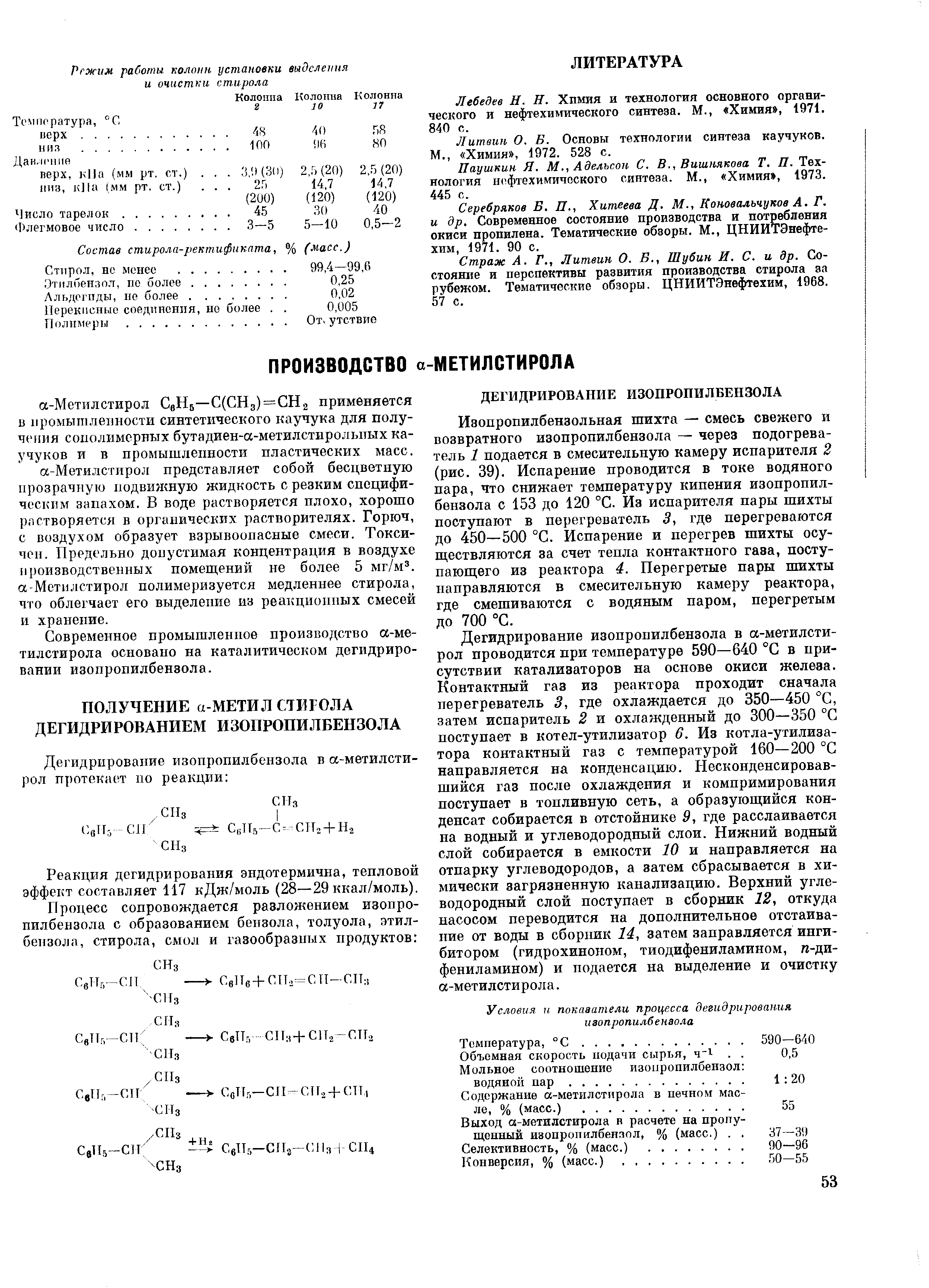 Лебедев Н. Н. Химия и технология основного органического и нефтехимического синтеза. М., Химия , 1971. 840 с.