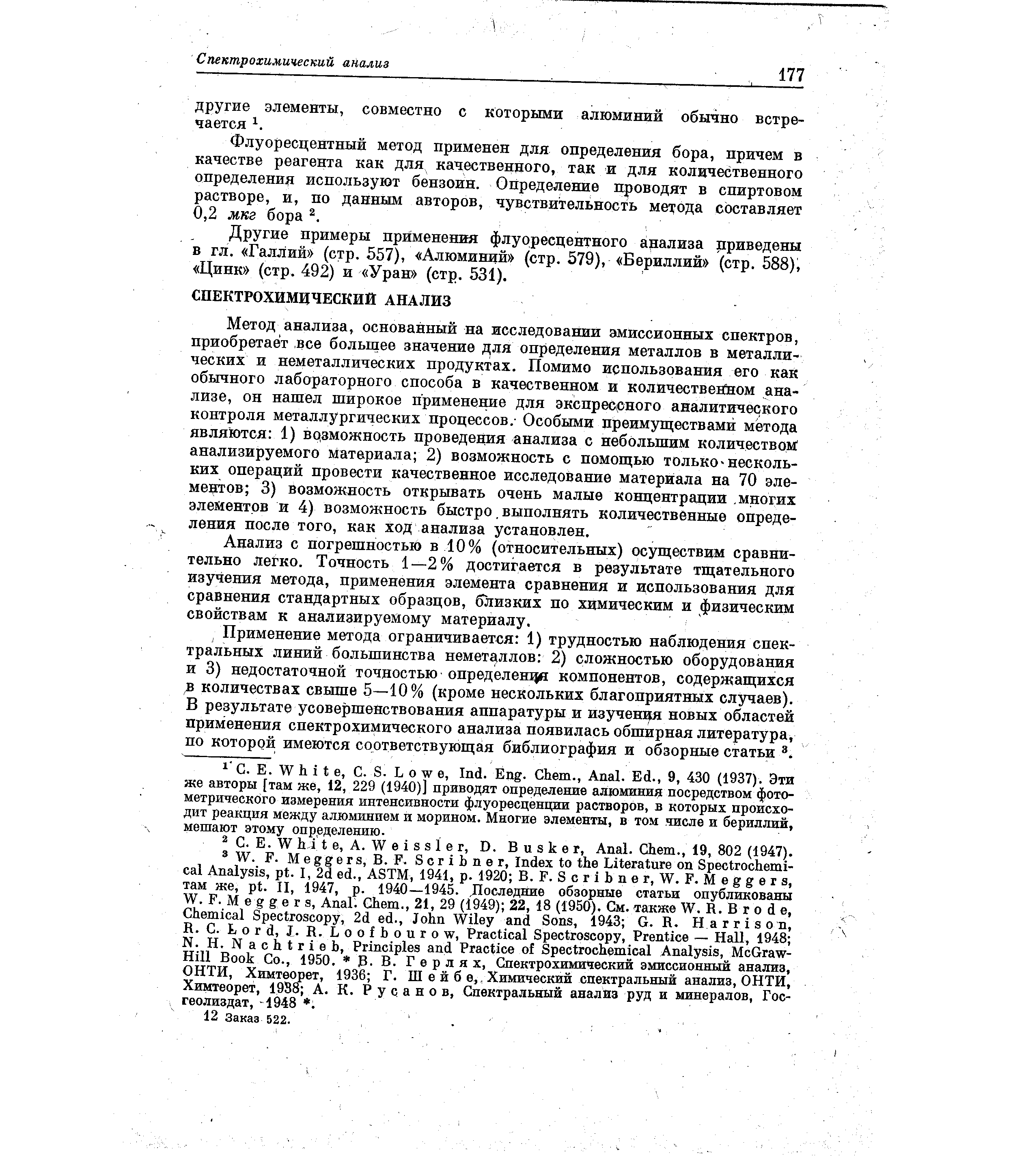 Другие примеры применения флуоресцентного анализа приведены в гл. Галлий (стр. 557), Алюминий (стр. 579), Бериллий (стр. 588), Цинк (стр. 492) и Уран (стр. 531).