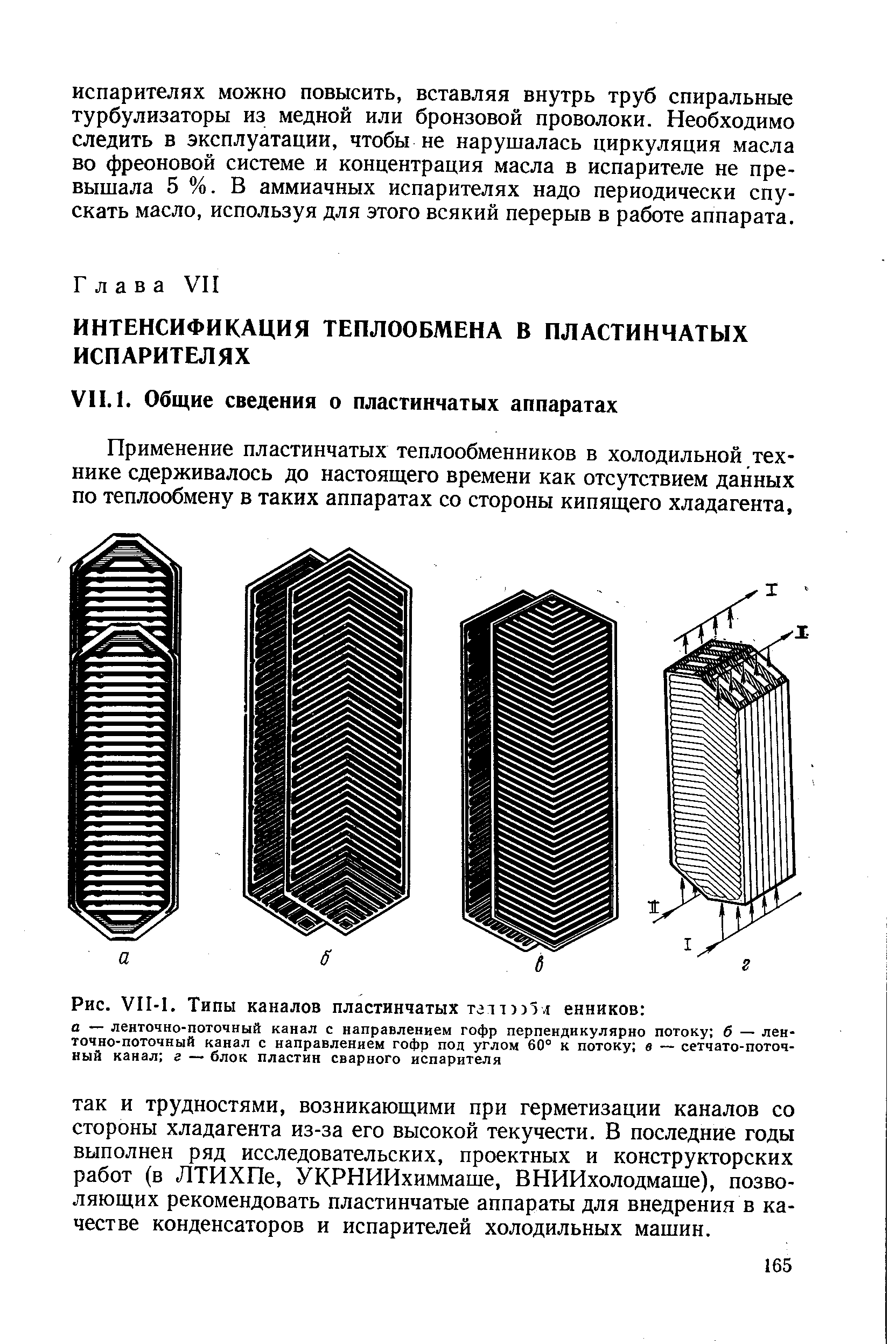 Применение пластинчатых теплообменников в холодильной технике сдерживалось до настоящего времени как отсутствием данных по теплообмену в таких аппаратах со стороны кипящего хладагента.