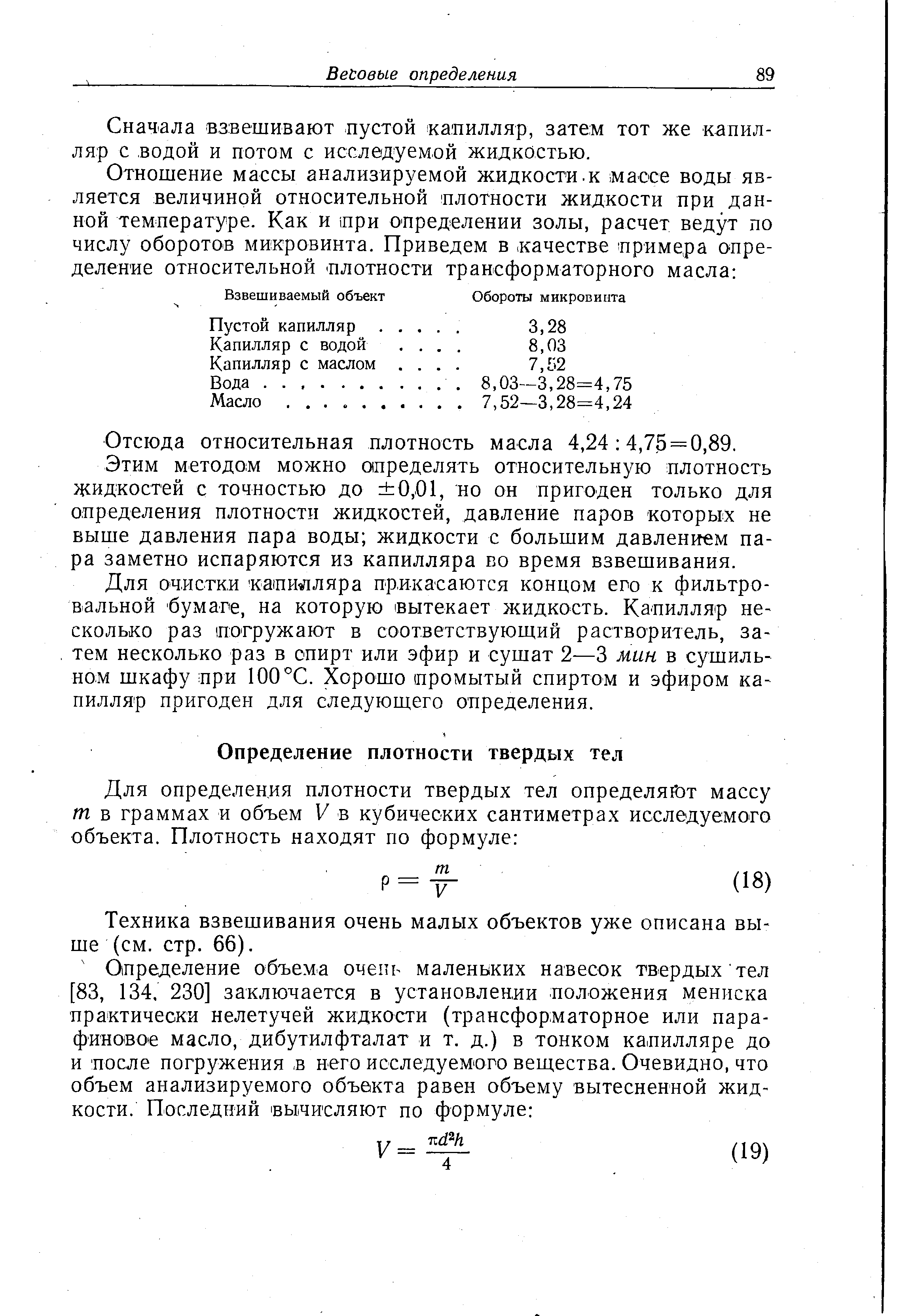 Техника взвешивания очень малых объектов уже описана выше (см. стр. 66).