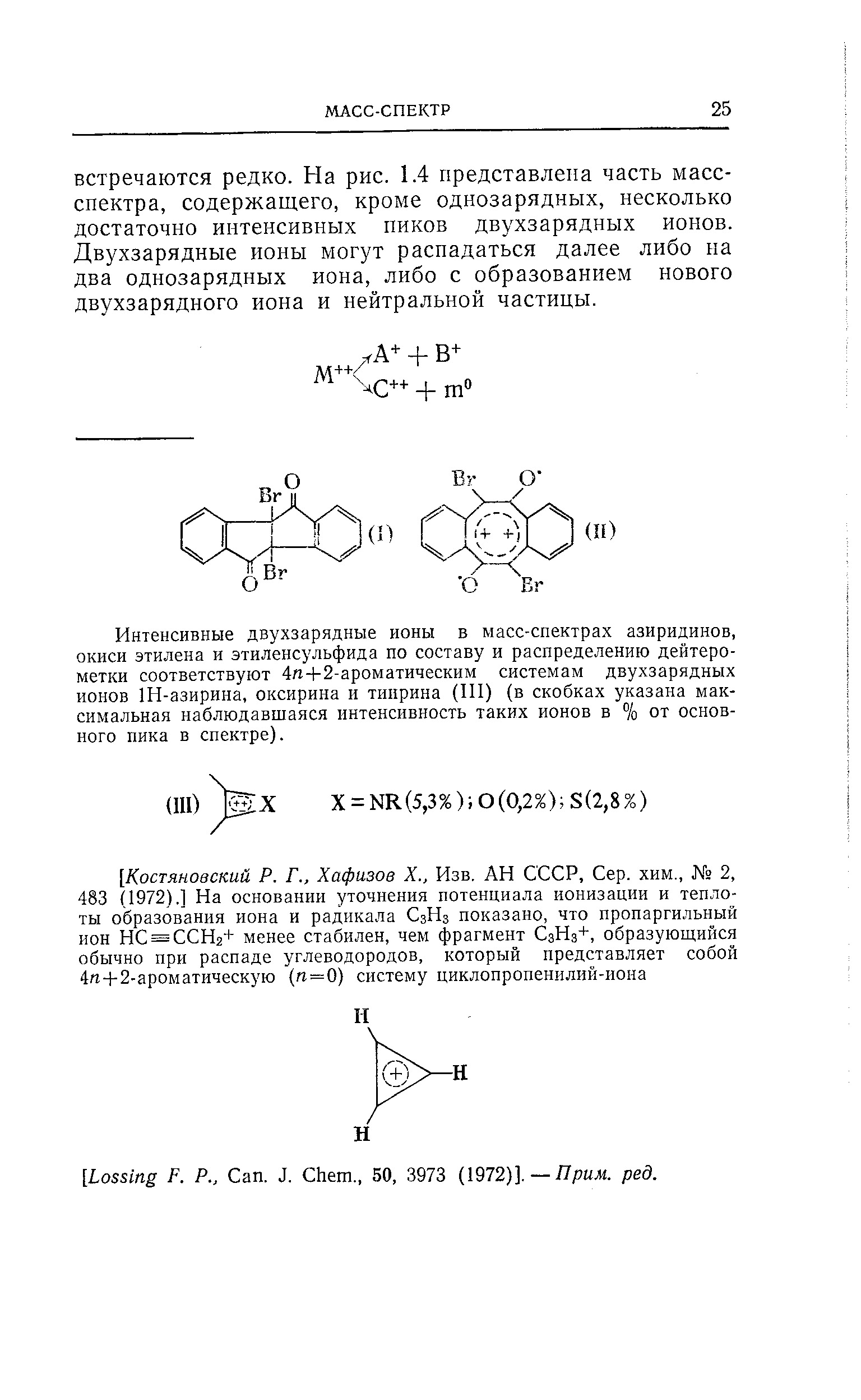 Интенсивные двухзарядные ионы в масс-спектрах азиридинов, окиси этилена и этиленсульфида по составу и распределению дейтеро-метки соответствуют 4п+2-ароматическим системам двухзарядных ионов Ш-азирина, оксирина и тиирина (И1) (в скобках указана максимальная наблюдавшаяся интенсивность таких ионов в % от основного пика в спектре).