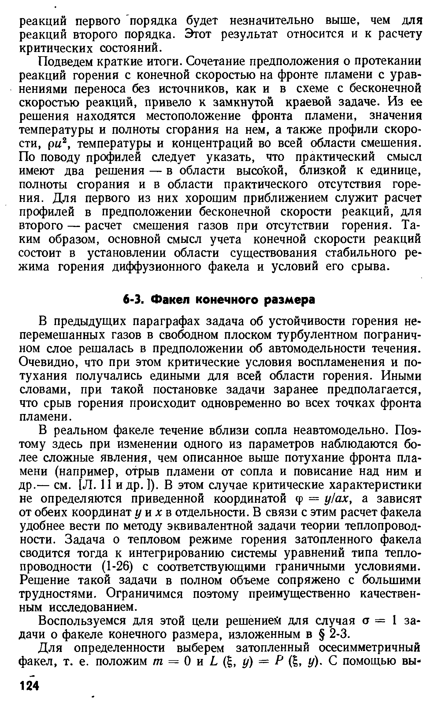 В предыдущих параграфах задача об устойчивости горения неперемешанных газов в свободном плоском турбулентном пограничном слое решалась в предположении об автомодельности течения. Очевидно, что при этом критические условия воспламенения и потухания получались едиными для всей области горения. Иными словами, при такой постановке задачи заранее предполагается, что срыв горения происходит одновременно во всех точках фронта пламени.