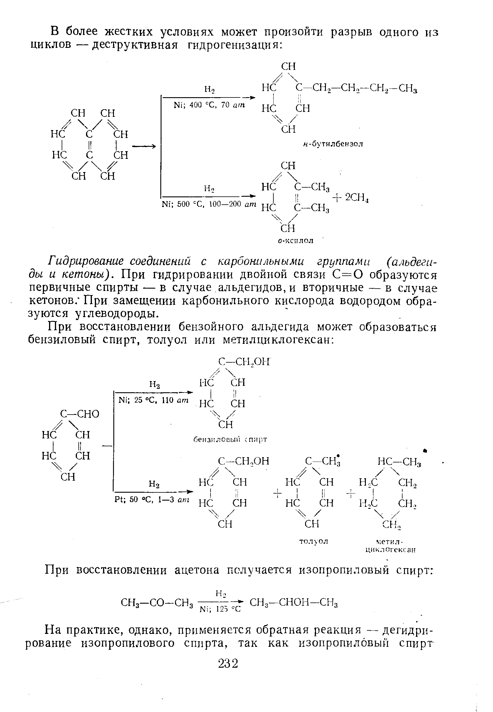 Гидрирование соединений с карбонильными группами (альдегиды и кетоны). При гидрировании двойной связи С=0 образуются первичные спирты — в случае альдегидов, и вторичные — в случае кетонов/ При замещении карбонильного кислорода водородом образуются углеводороды.