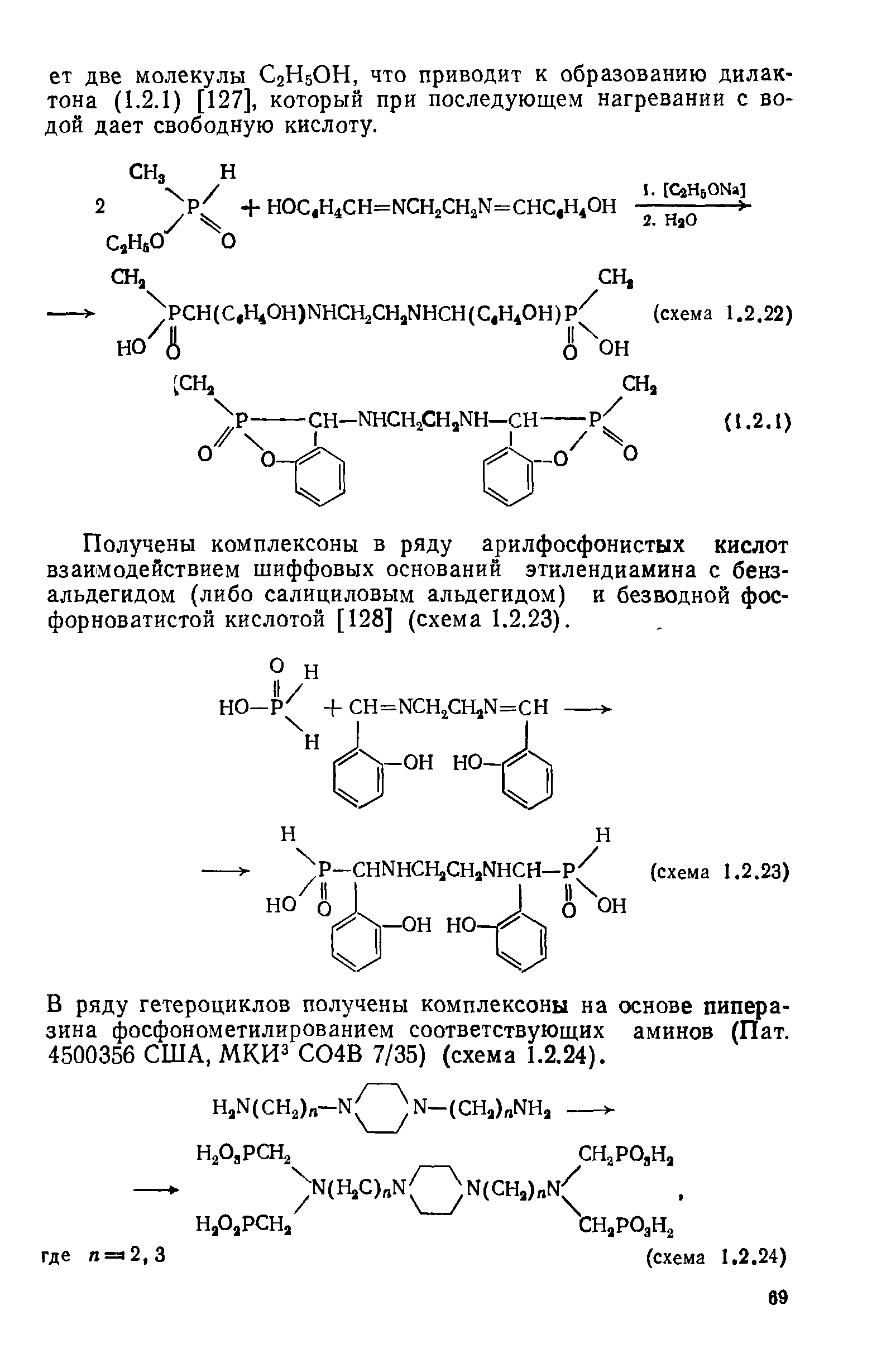 Получены комплексоны в ряду арилфосфонистых кислот взаимодействием шиффовых оснований этилендиамина с бенз-альдегидом (либо салициловым альдегидом) и безводной фос-форноватистой кислотой [128] (схема 1.2.23).