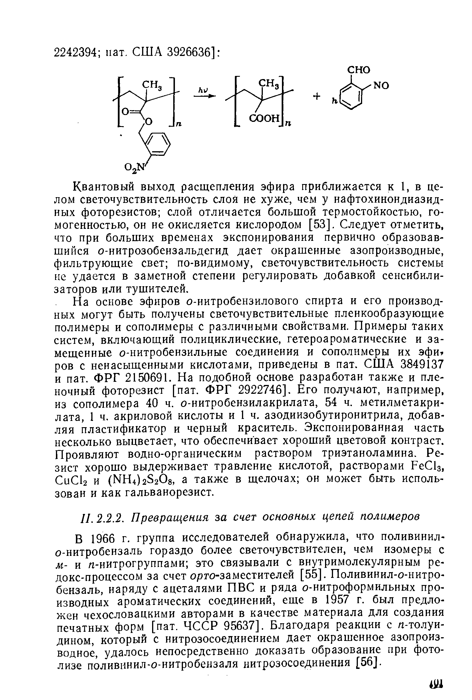 В 1966 г. группа исследователей обнаружила, что поливинил-о-нитробензаль гораздо более светочувствителен, чем изомеры с м.- и /г-нитрогруппами это связывали с внутримолекулярным ре-докс-процессом за счет орго-заместителей [55]. Поливинил-о-нитро-бензаль, наряду с ацеталями ПВС и ряда о-нитроформильных производных ароматических соединений, еше в 1957 г. был предложен чехословацкими авторами в качестве материала для создания печатных форм [пат. ЧССР 95637]. Благодаря реакции с /г-толуи-дином, который с нитрозосоединением дает окрашенное азопроизводное, удалось непосредственно доказать образование при фотолизе поливинил-о-нитробензаля нитрозосоединения [56].