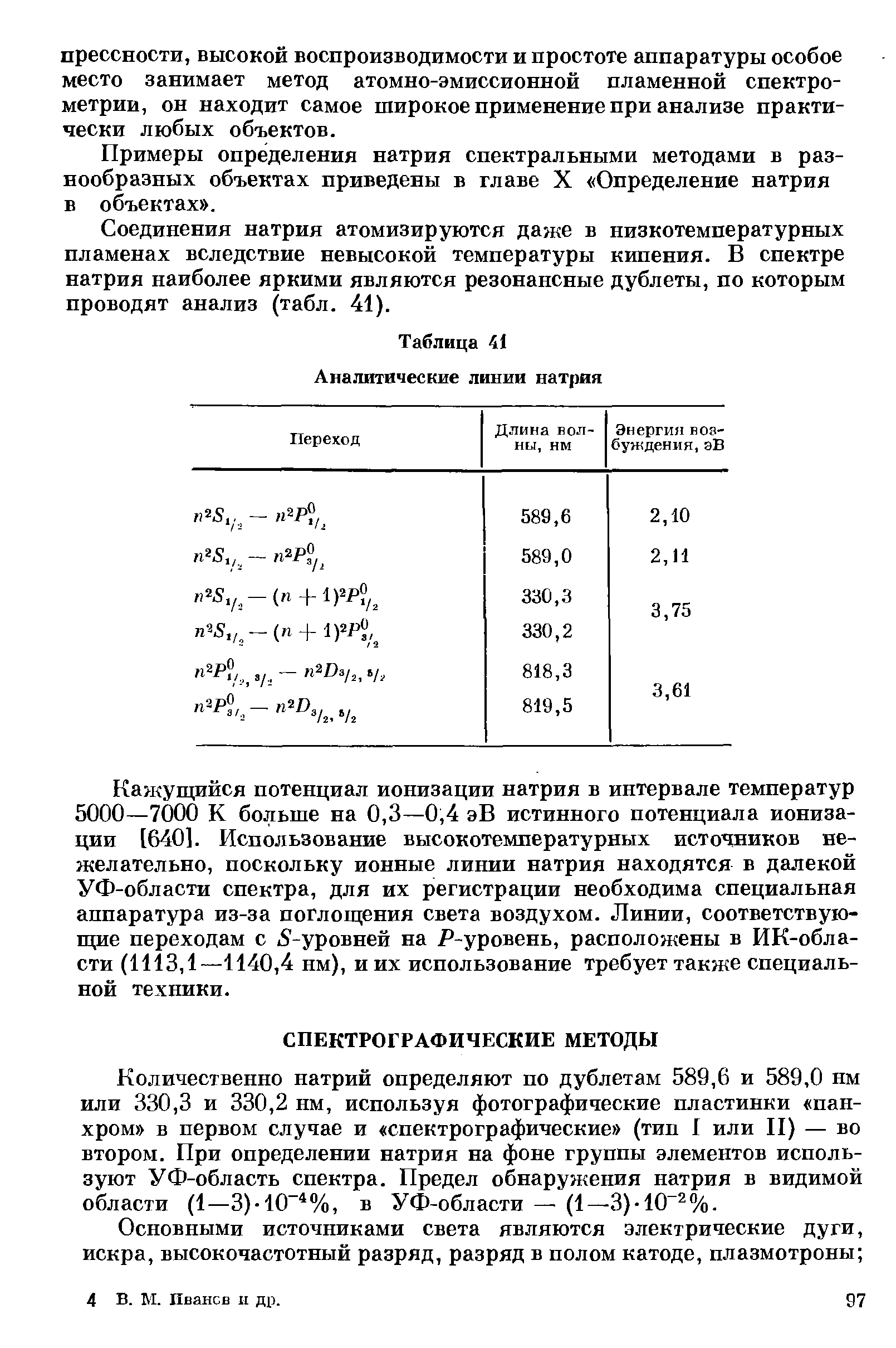 Примеры определения натрия спектральными методами в разнообразных объектах приведены в главе X Определение натрия в объектах .