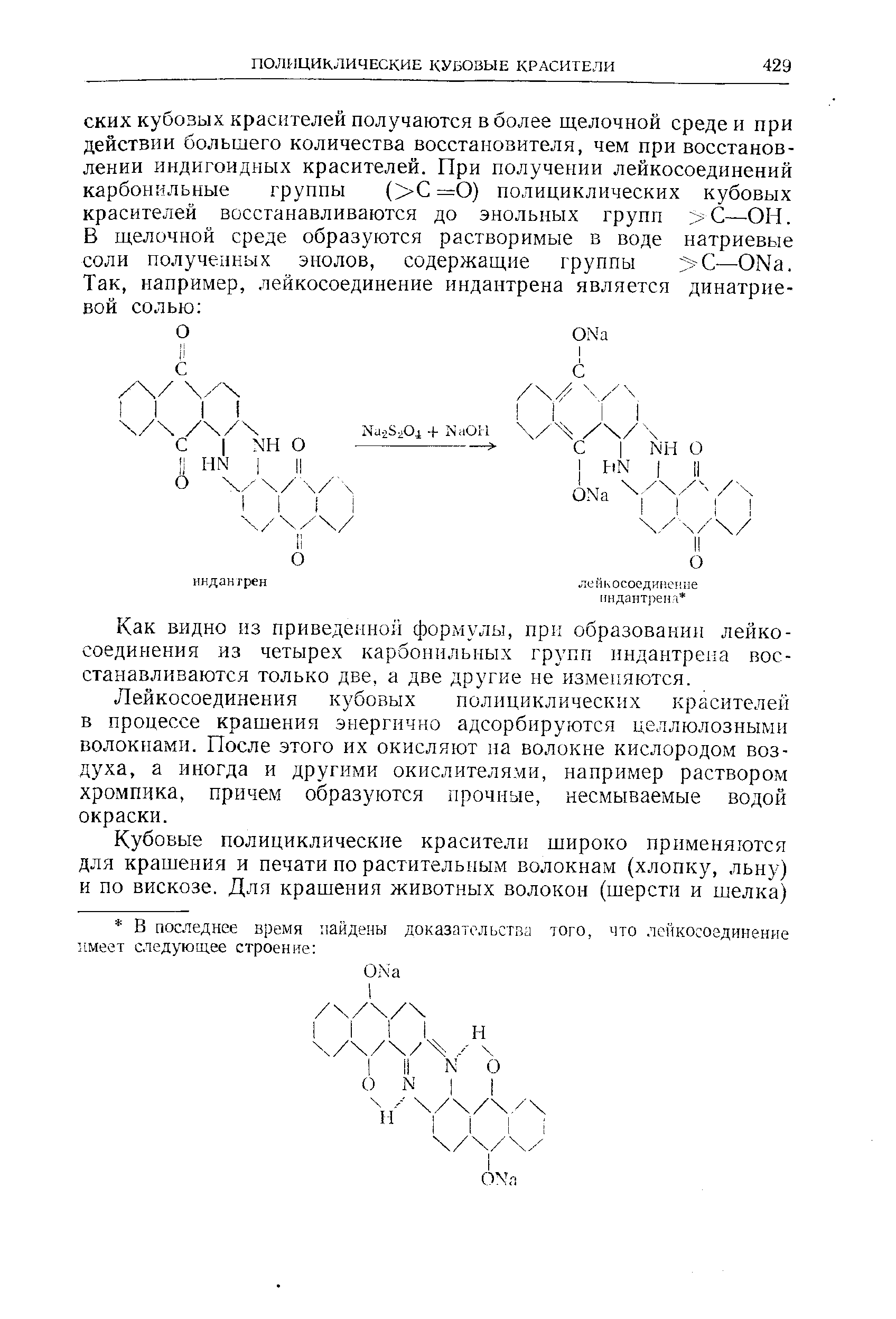 Как видно из приведенной формулы, при образовании лейкосоединения из четырех карбонильных групп индантрена восстанавливаются только две, а две другие не изменяются.