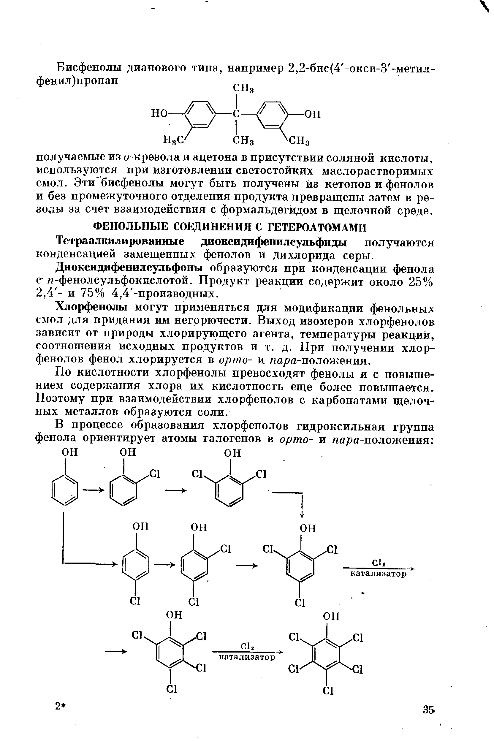 Диоксидифенилсульфоны образуются при конденсации фенола (Г л-фенолсульфокислотой. Продукт реакции содержит около 25% 2,4 - и 75% 4,4 -производных.