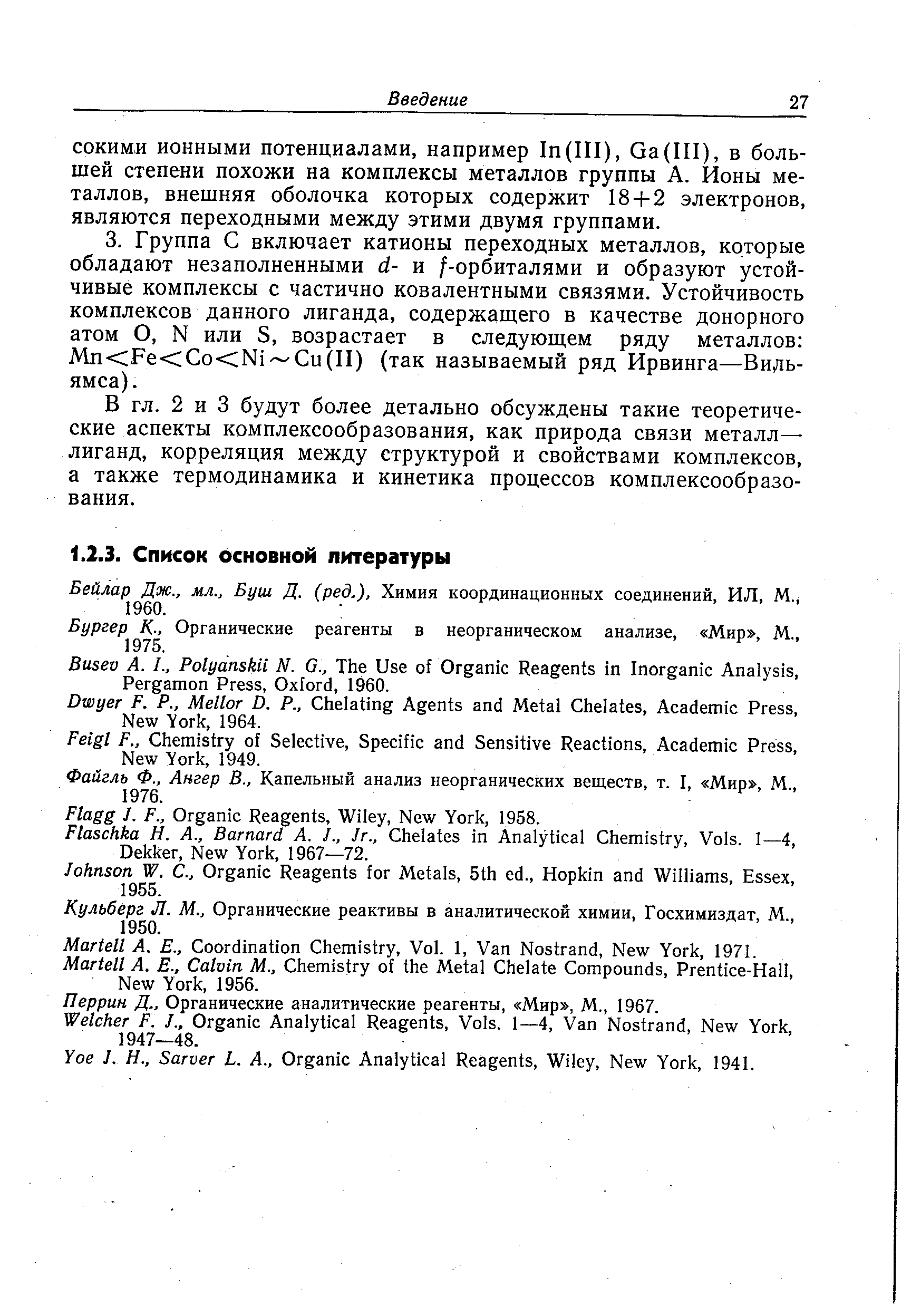 Кульберг Л. М., Органические реактивы в аналитической химии, Госхимиздат, М., 1950.