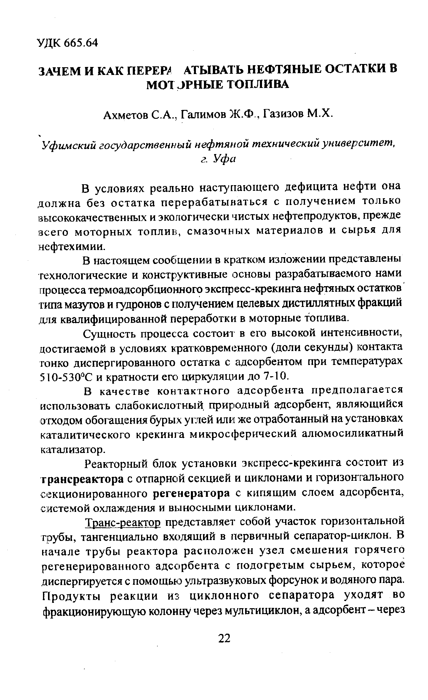 Ахметов С.А., Галимов Ж.Ф, Газизов М.Х.