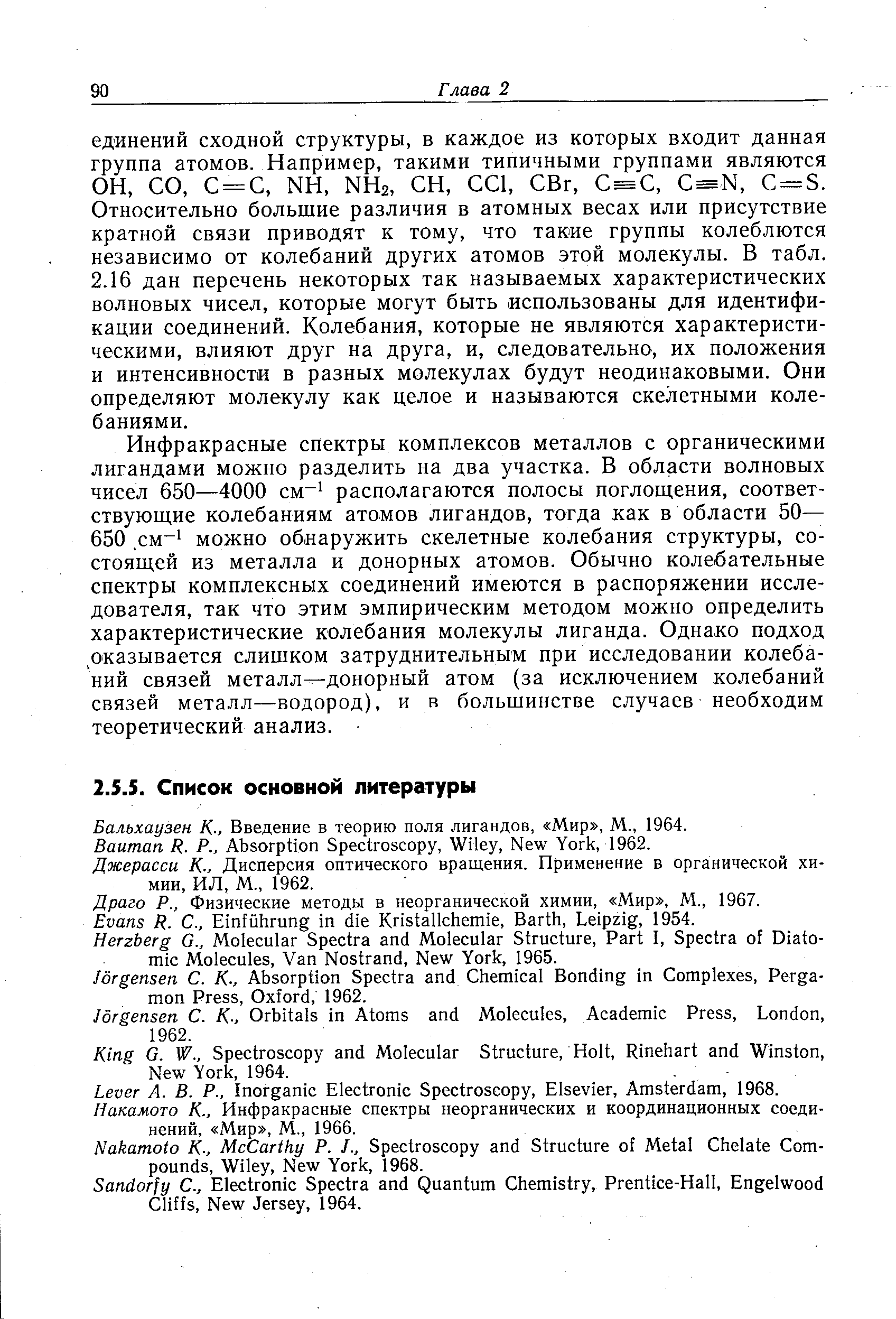Бальхаузен К-, Введение в теорию поля лигандов, Мир , М., 1964.