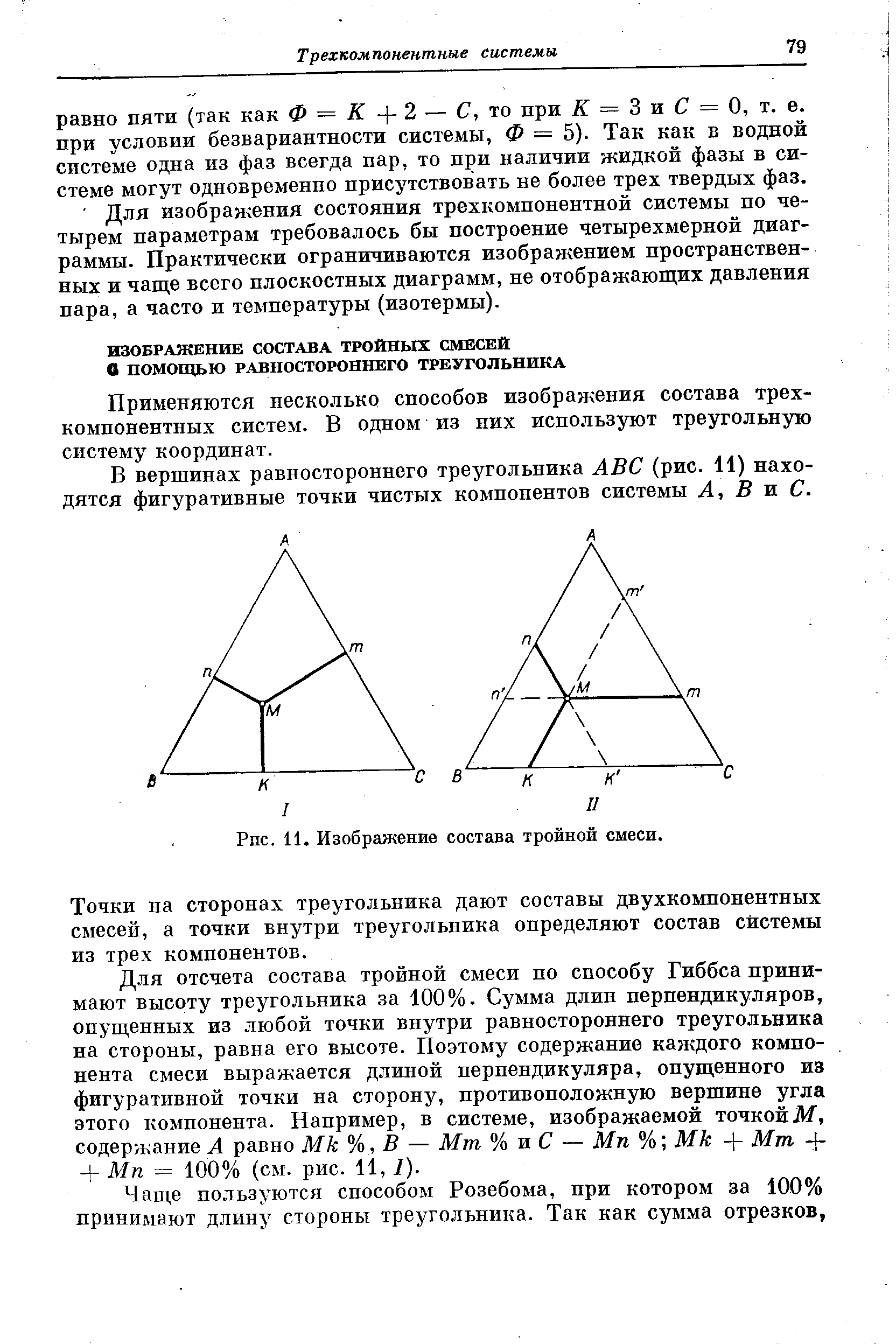 Применяются несколько способов изображения состава трехкомпонентных систем. В одном из них используют треугольную систему координат.