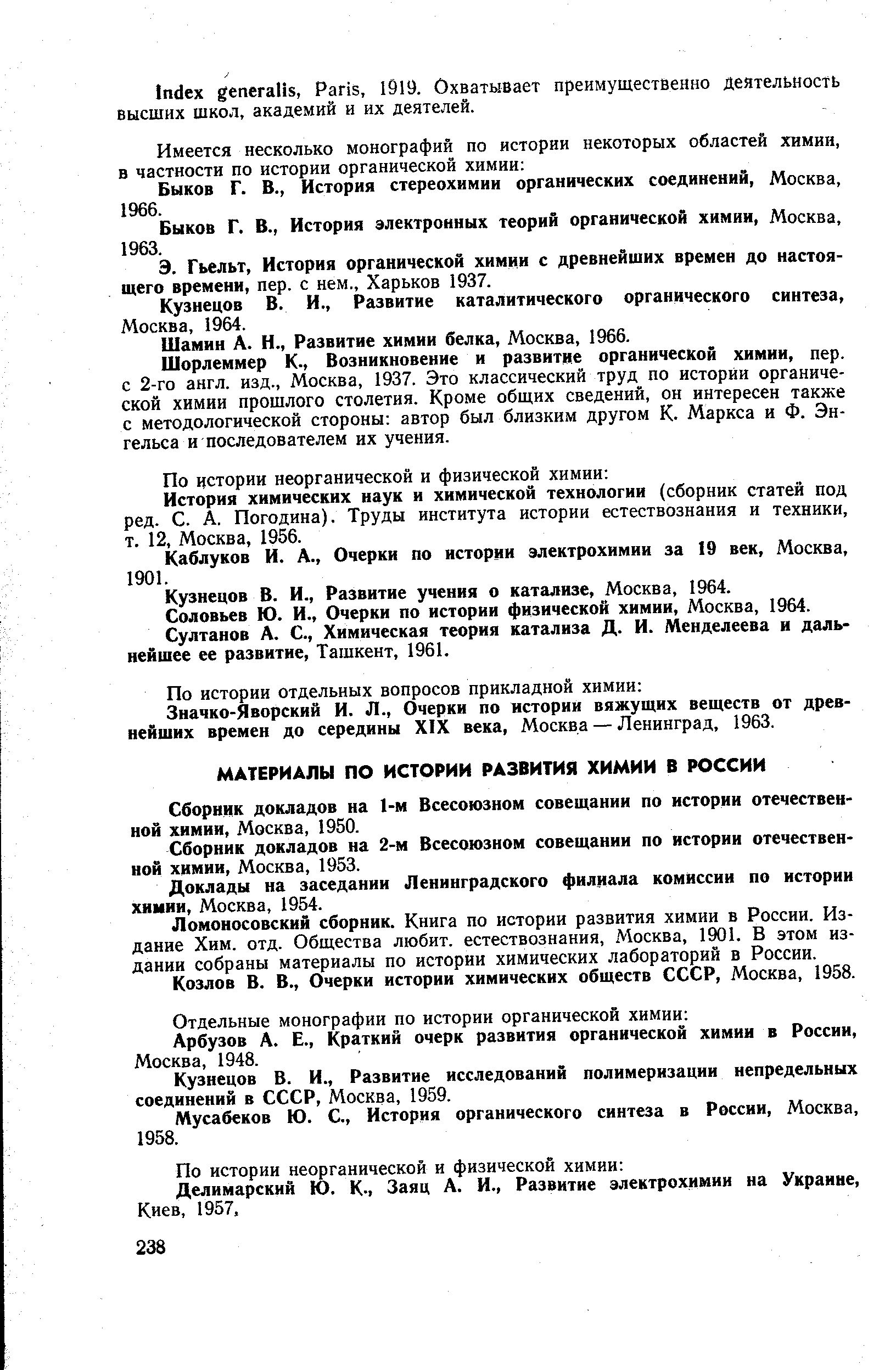 Сборник докладов на 1-м Всесоюзном совещании по истории отечественной химии, Москва, 1950.