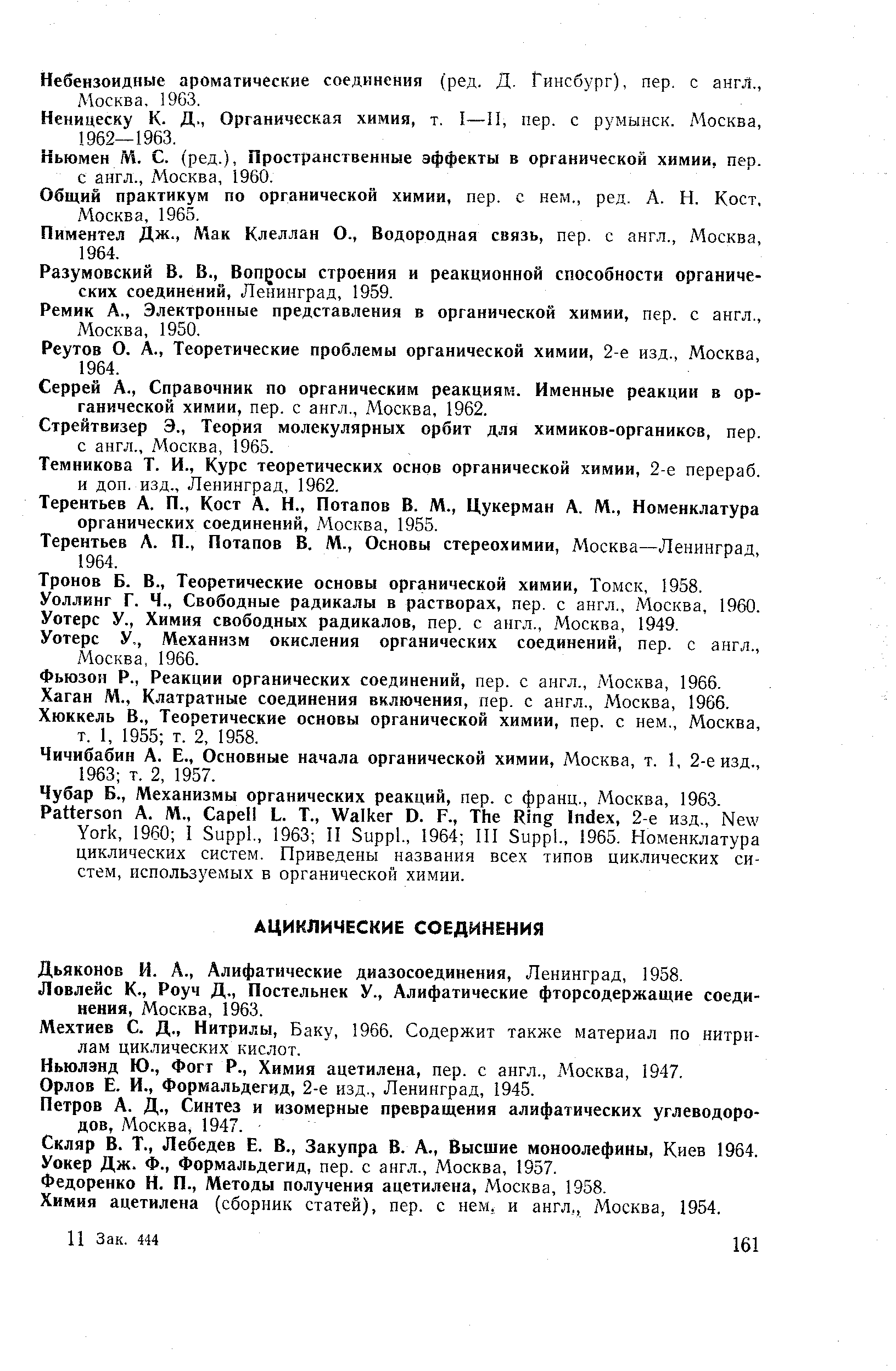 Дьяконов И. Д., Алифатические диазосоединения, Ленинград, 1958.