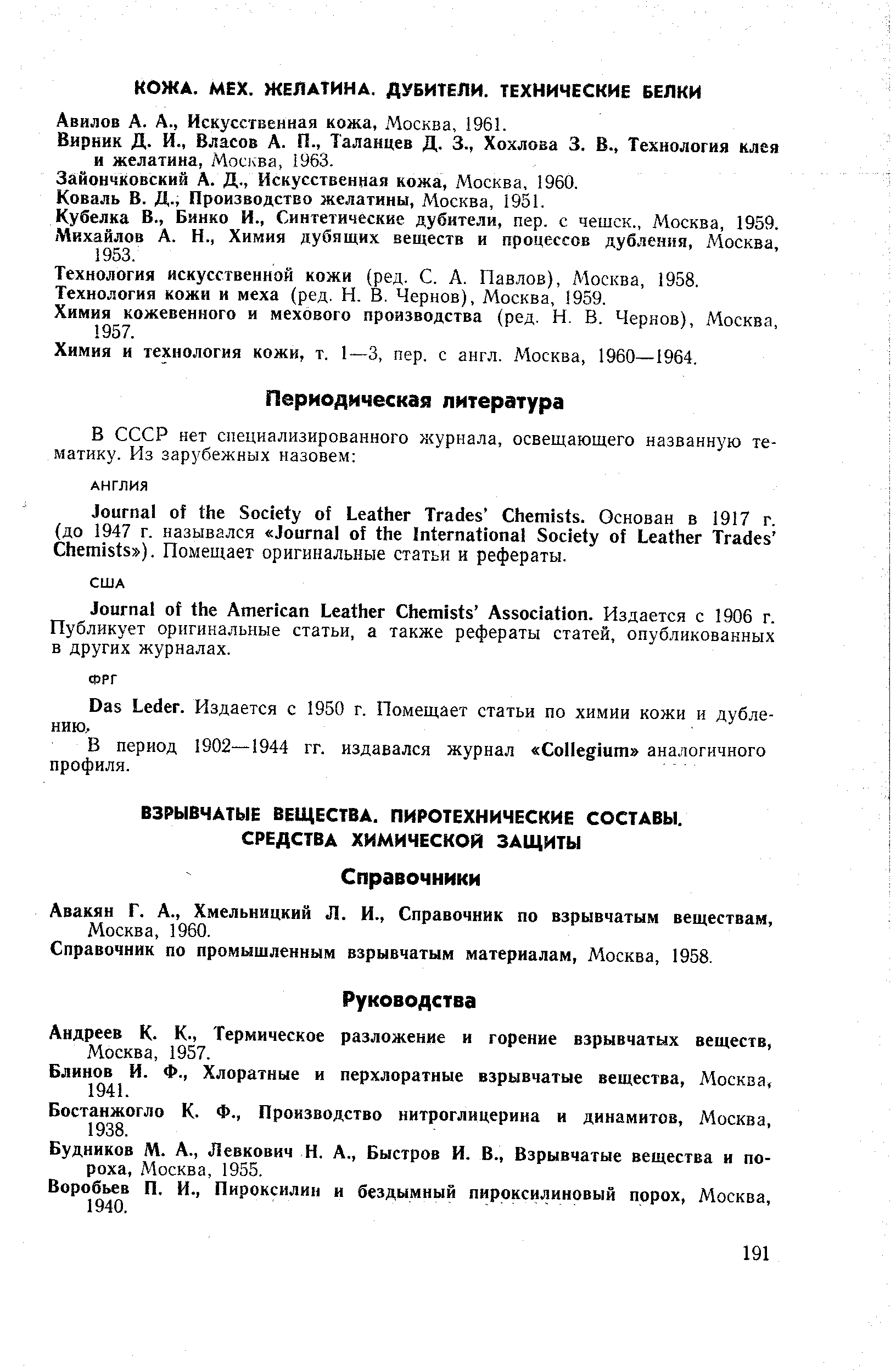 Авилов А. А., Искусственная кожа, Москва, 1961.