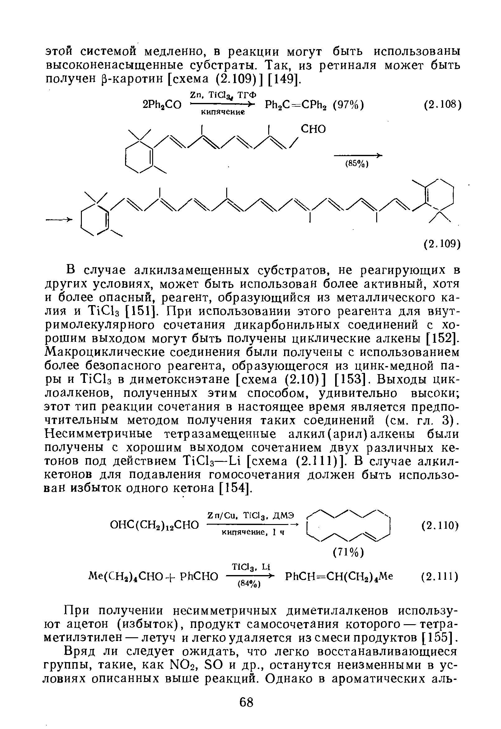 При получении несимметричных диметилалкенов используют ацетон (избыток), продукт самосочетания которого — тетра-метилэтилен — летуч и легко удаляется из смеси продуктов [155].