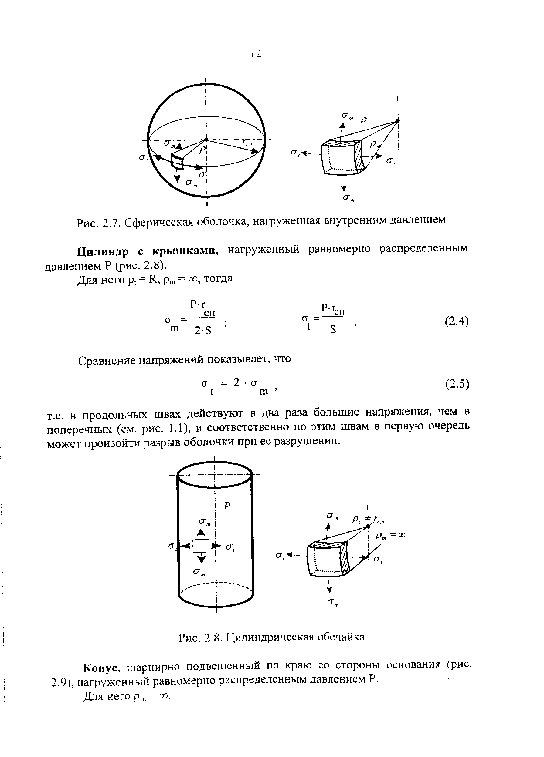 Цилиндр под давлением. Расчет цилиндрической и сферической оболочек. Сферическая оболочка нагруженная внешним давлением. Сферические цилиндрические обечайки и плоские стенки. Тонкостенный цилиндр нагруженный внутренним давлением.