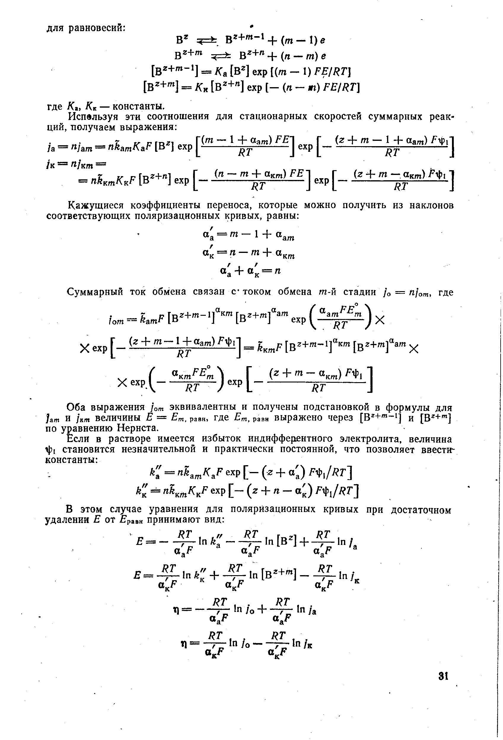 Оба выражения от эквивалентны и получены подстановкой в формулы для ат И кт величины Е = Ет. равн, где Ет. равн выражбно Через [В + - ] и [В + ] по уравнению Нернста.