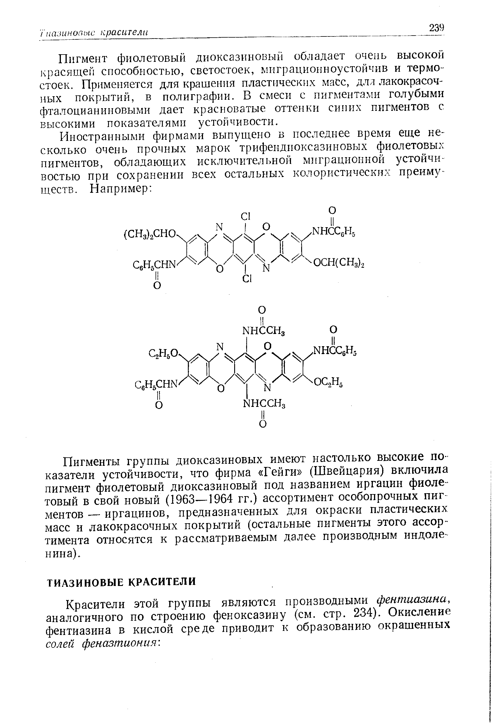 Красители этой группы являются производными фентиазина, аналогичного по строению феноксазину (см. стр. 234). Окисление фентиазина в кислой среде приводит к образованию окрашенных солей феназтиония. 