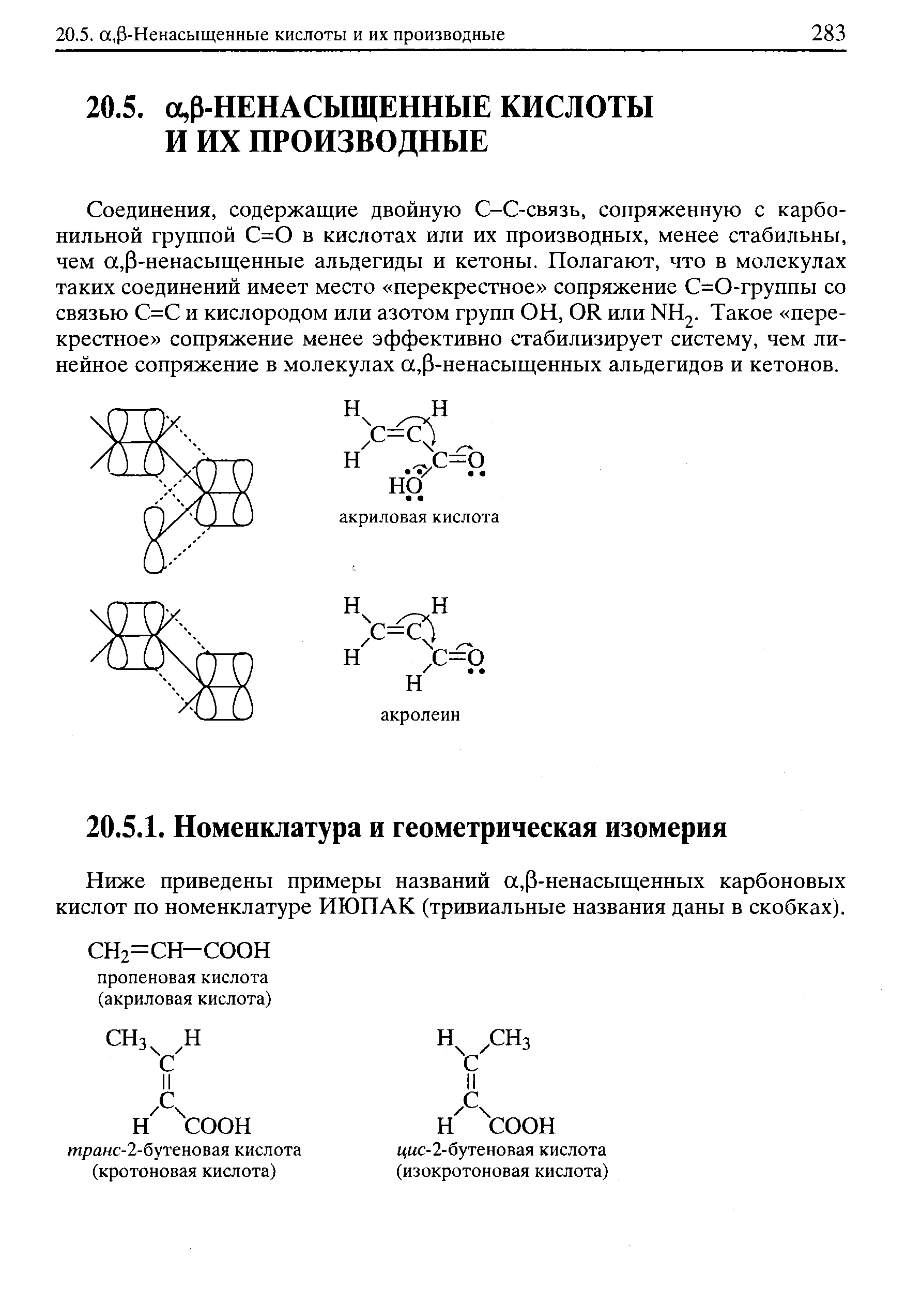 Ниже приведены примеры названий а,Р-ненасыщенных карбоновых кислот по номенклатуре ИЮПАК (тривиальные названия даны в скобках).