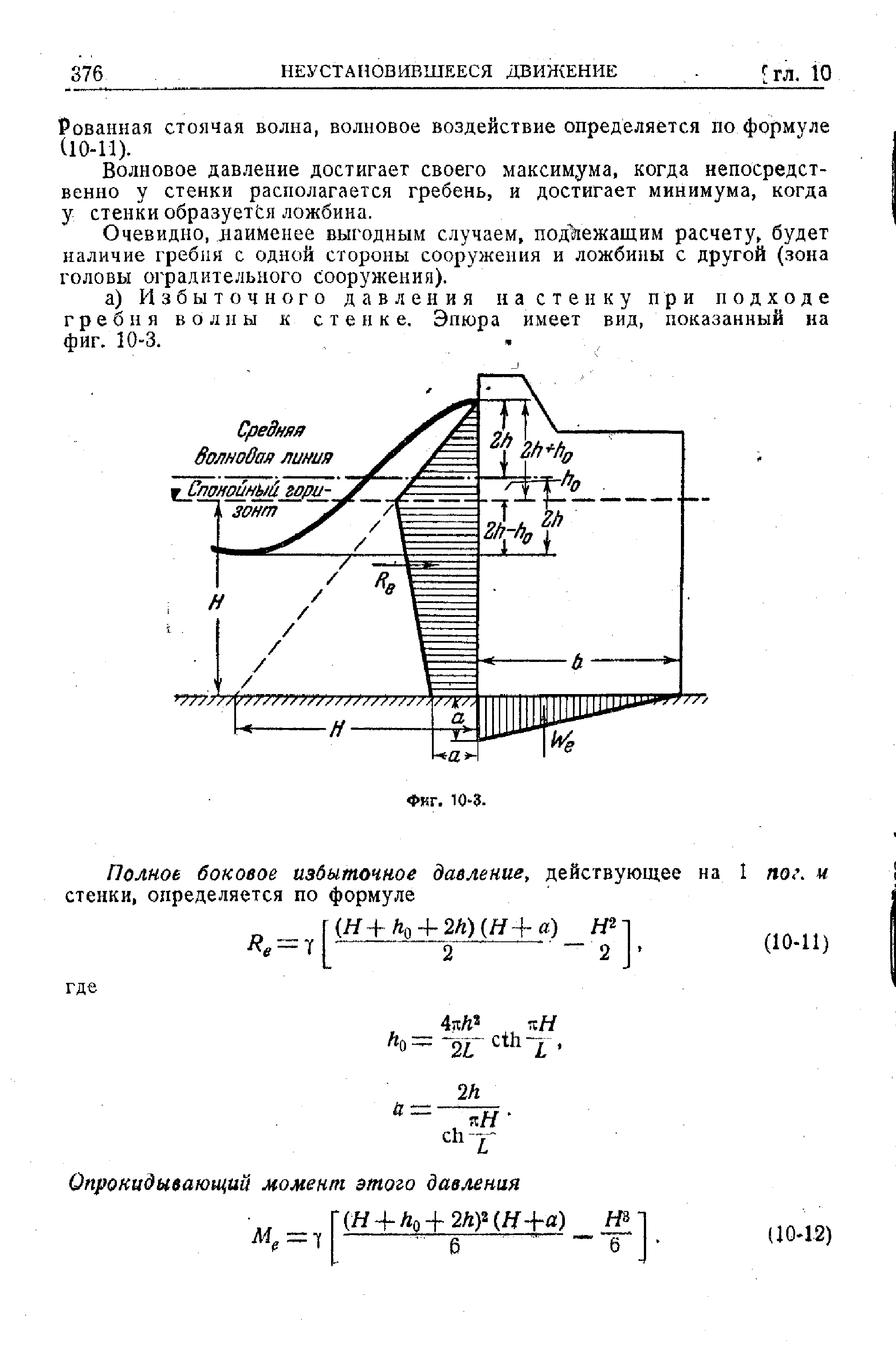 Рованная стоячая волна, волновое воздействие определяется по формуле (10-11).