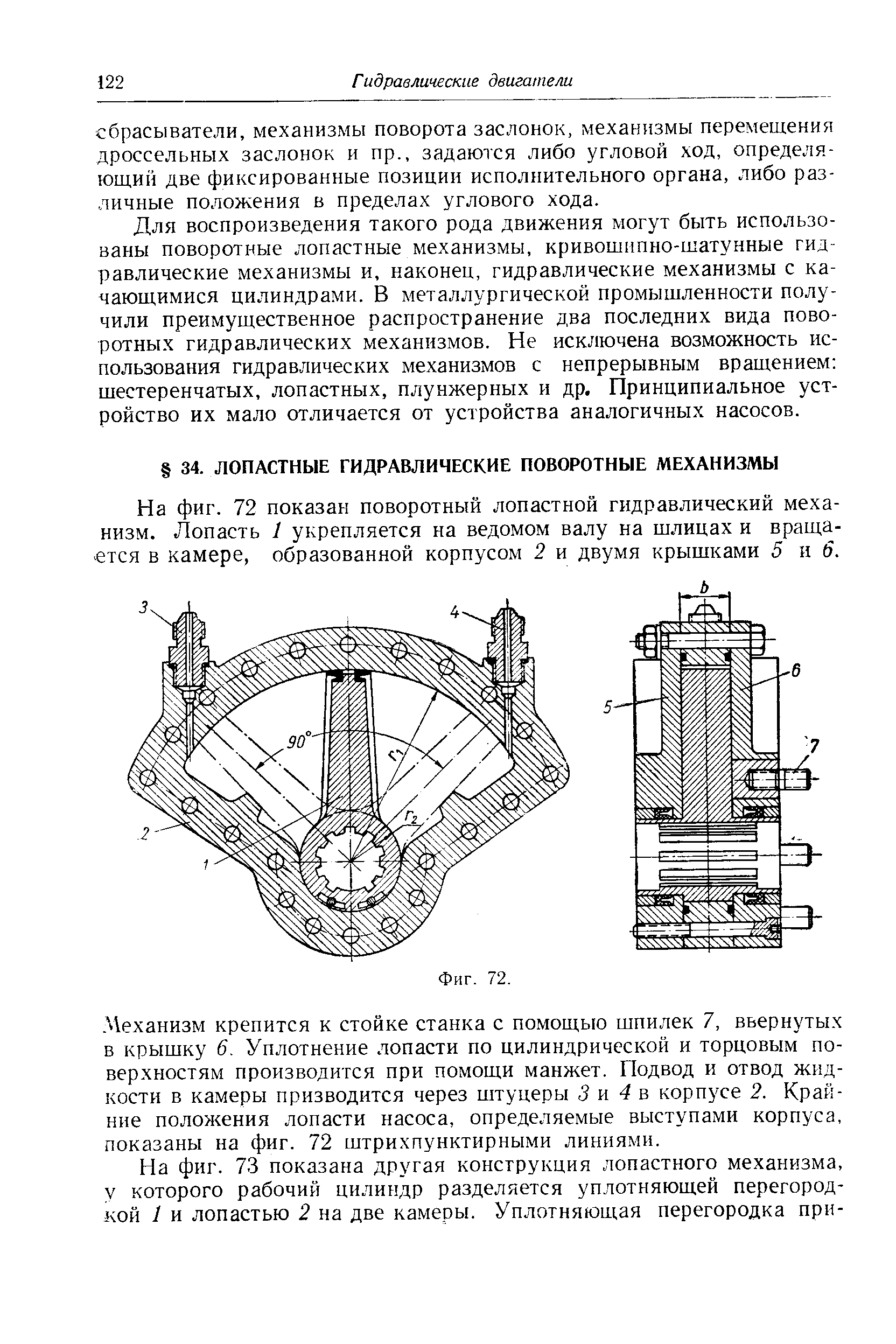 На фиг. 72 показан поворотный лопастной гидравлический механизм. Лопасть 1 укрепляется на ведомом валу на шлицах и вращается в камере, образованной корпусом 2 и двумя крышками 5 и 6.
