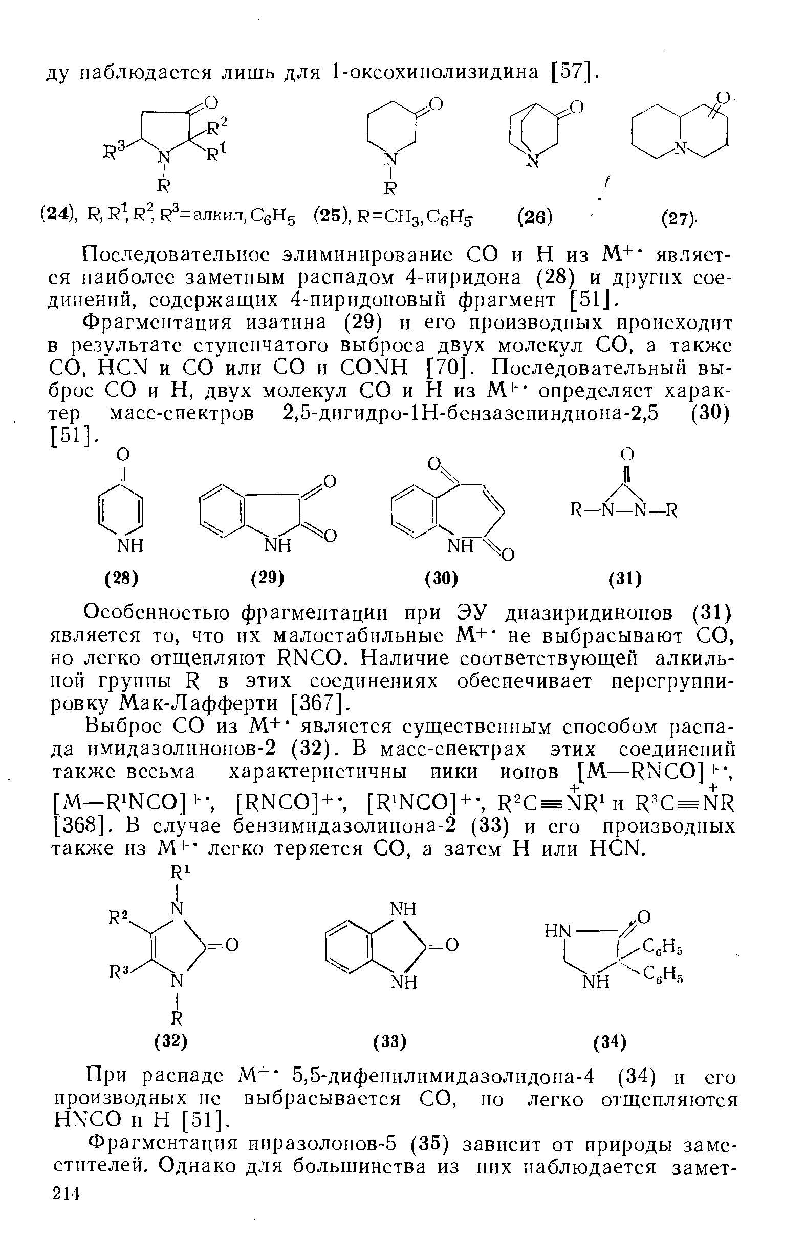 Фрагментация изатина (29) и его производных происходит в результате ступенчатого выброса двух молекул СО, а также СО, H N и СО или СО и ONH [70]. Последовательный выброс СО и Н, двух молекул СО и Н из М.+ определяет характер масс-сиектров 2,5-дигидро-1Н-бензазеииндиона-2,5 (30) [51].