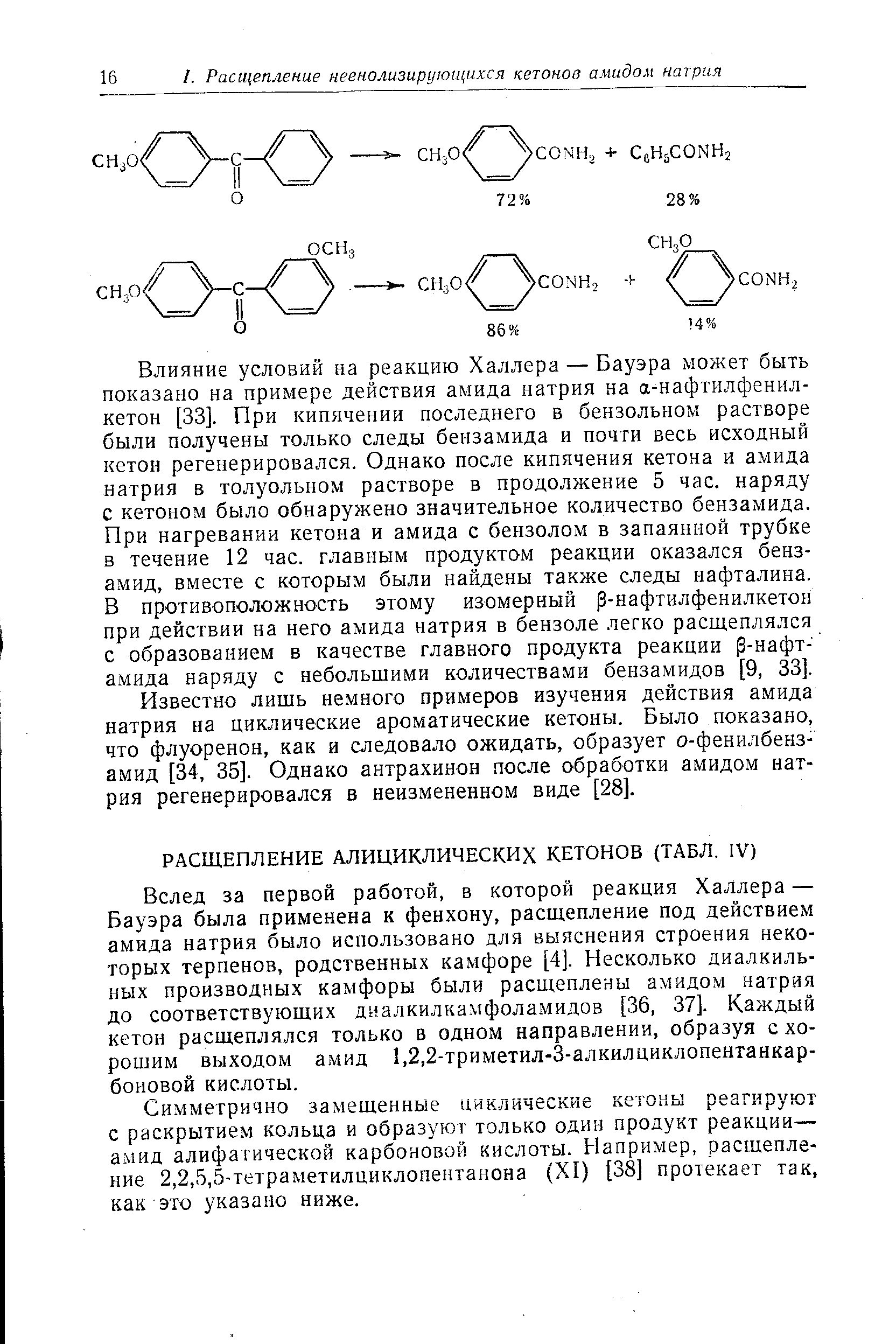 Симметрично замещенные циклические кетоны реагируют с раскрытием кольца и образуют только один продукт реакции— а.мид алифатической карбоновой кислоты. Например, расщепление 2,2,5,5-тетраметилциклопентанона (XI) [38] протекает так, как это указано ниже.