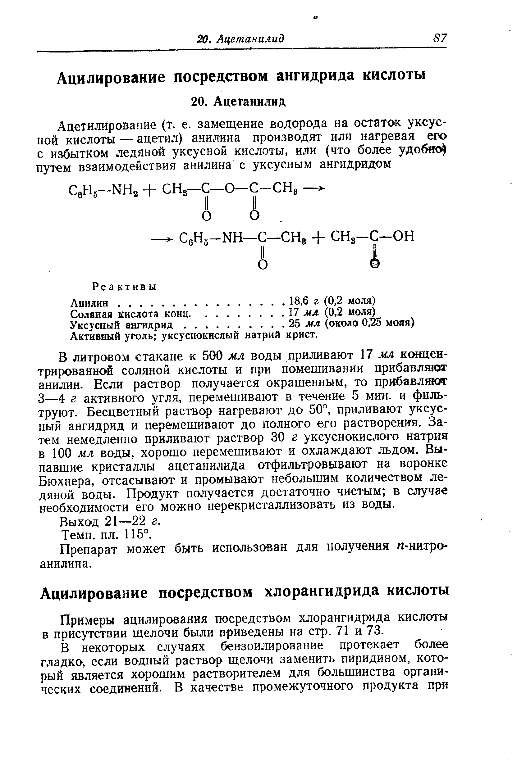 Примеры ацилирования посредством хлорангидрида кислоты в присутствии щелочи были приведены на стр. 71 и 73.