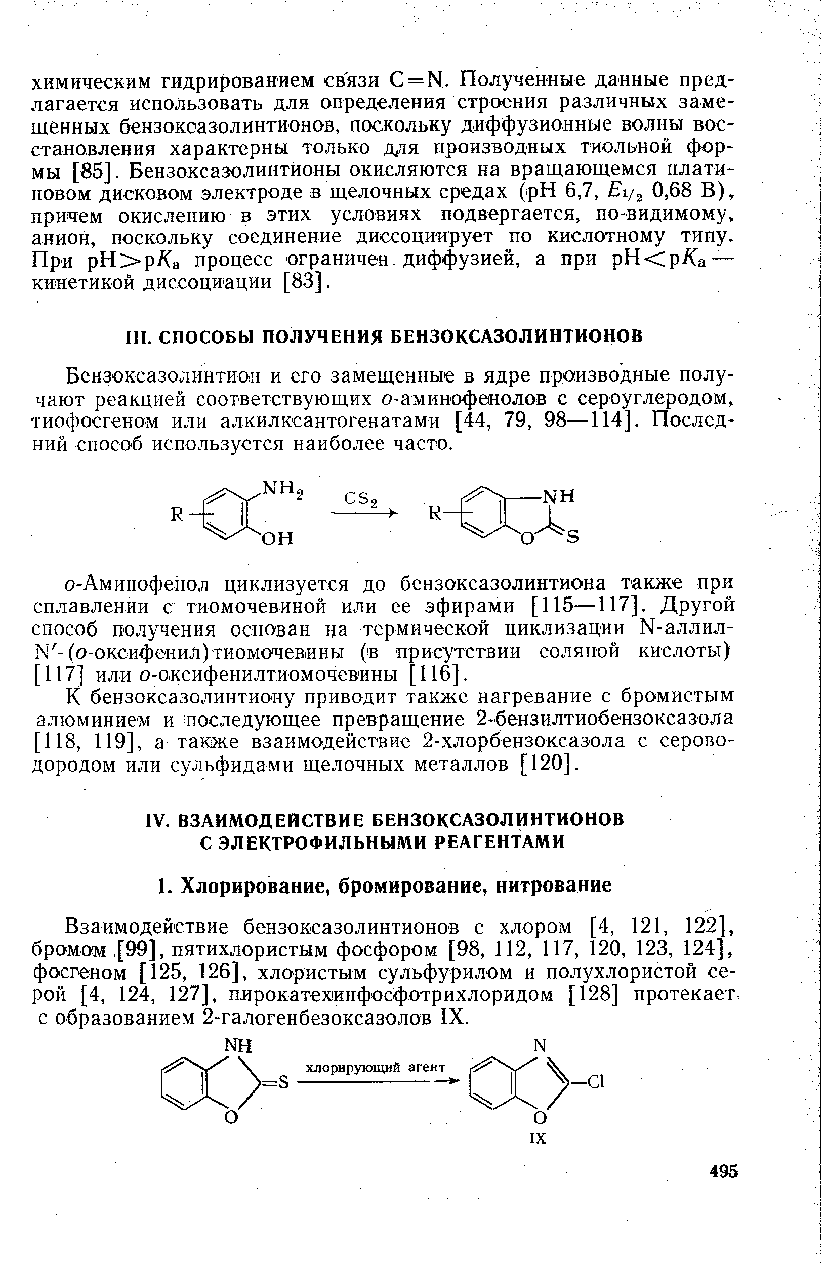 Бензоксазолинтион и его замещенные в ядре производные получают реакцией соответствующих о-аминофенолов с сероуглеродом, тиофосгеном или алкилксаптогенатами [44, 79, 98—114]. Последний способ используется наиболее часто.
