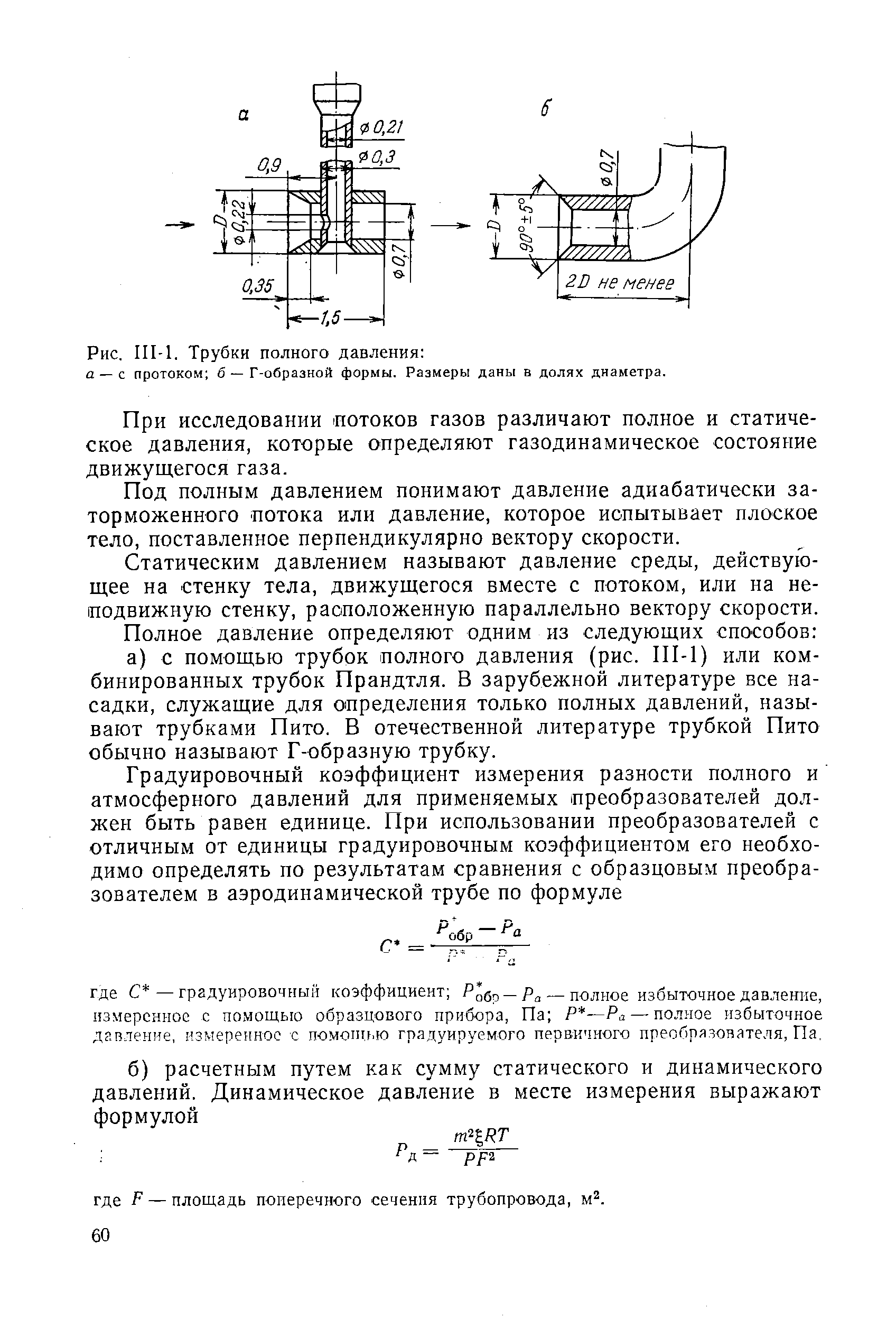 Полное давление. Измерение статического давления трубкой Пито. Полное давление определение. Определение динамического напора.