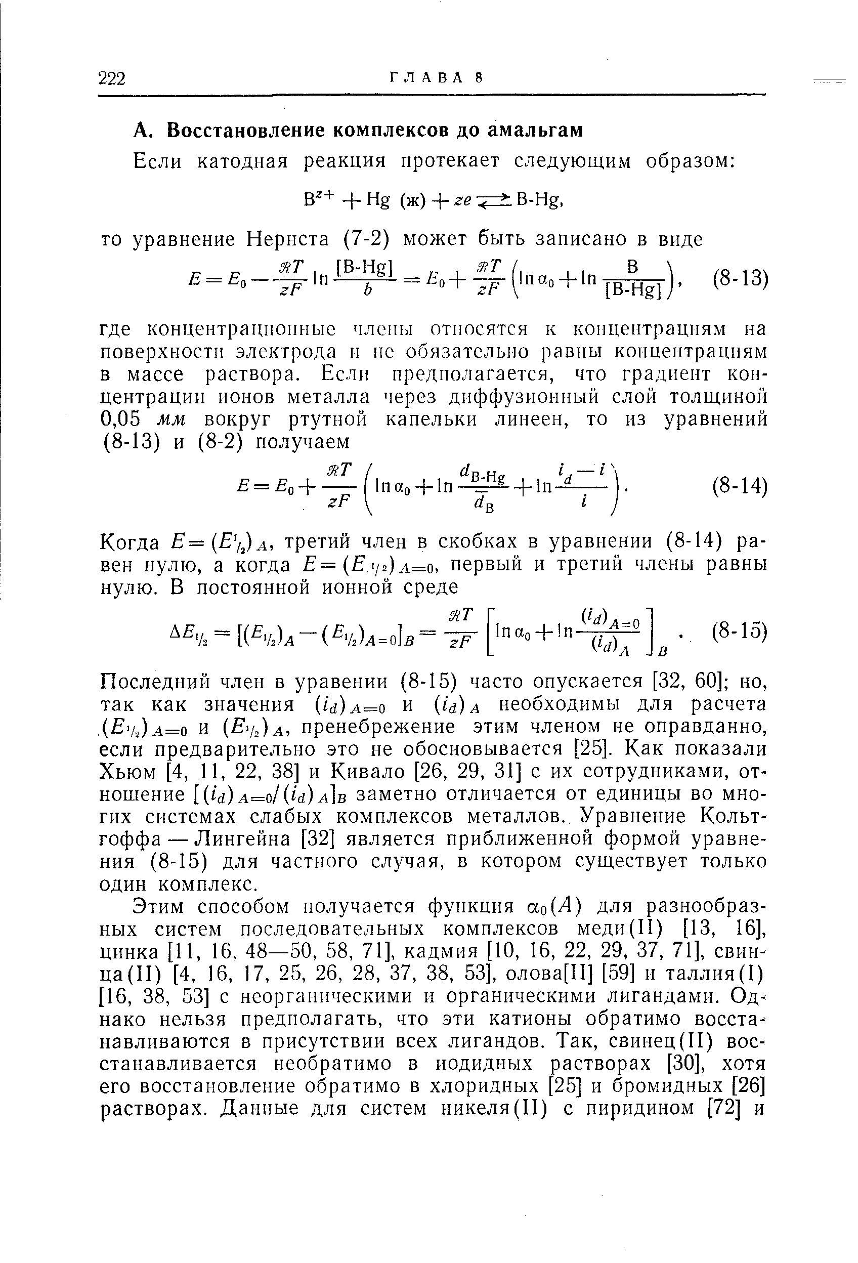 Последний член в уравении (8-15) часто опускается [32, 60] но, так как значения (г й)А=о и 1а) а необходимы для расчета ( 1/,)а=о и (Е )а, пренебрежение этим членом не оправданно, если предварительно это не обосновывается [25]. Как показали Хьюм 4, 11, 22, 38] и Кивало [26, 29, 31] с их сотрудниками, отношение [ 1й)А й 1й)а]в заметно отличается от единицы во многих системах слабых комплексов металлов. Уравнение Кольт-гоффа—Лингейна [32] является приближенной формой уравнения (8-15) для частного случая, в котором существует только один комплекс.